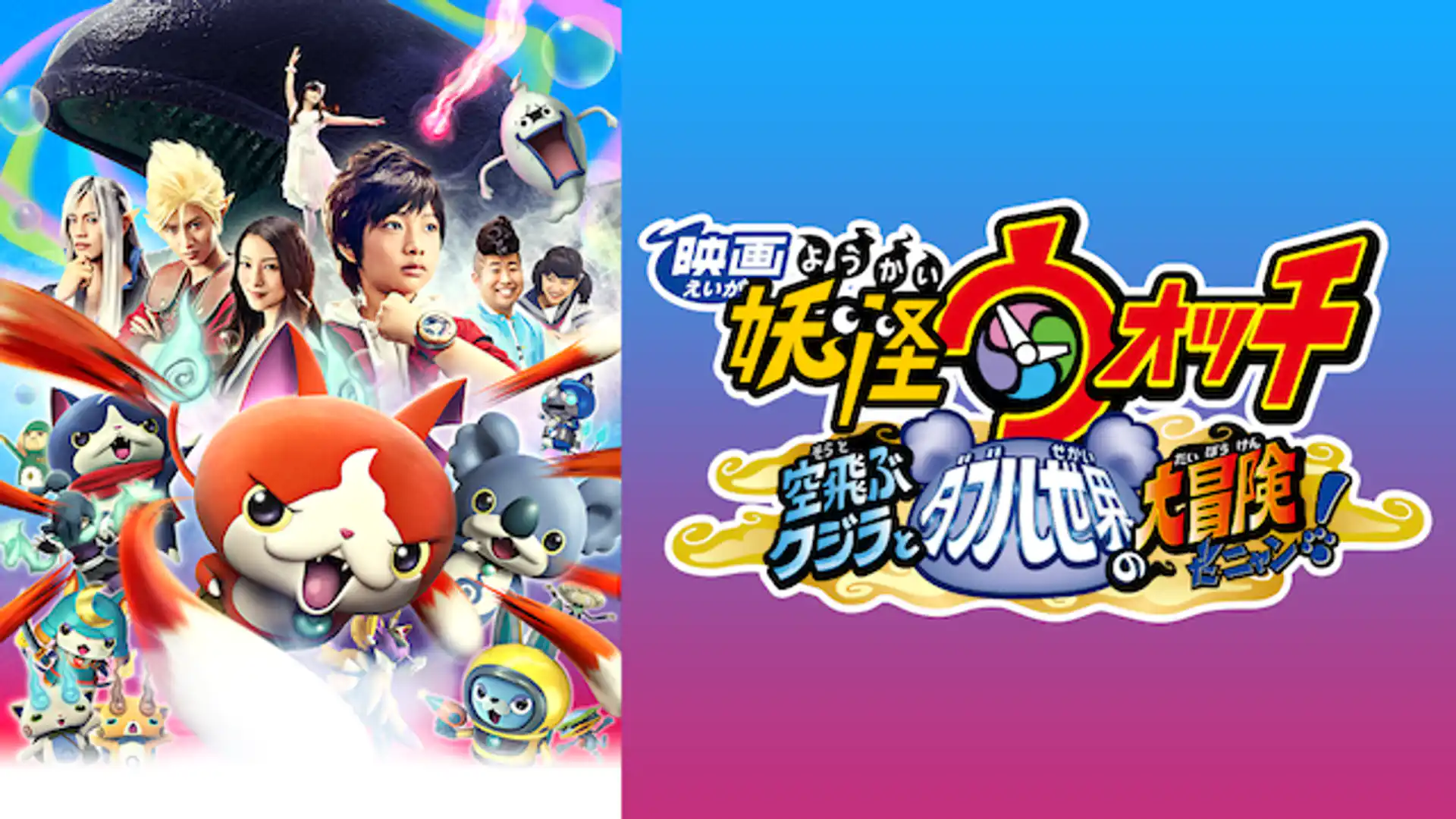 映画 妖怪ウォッチ 空飛ぶクジラとダブル世界の大冒険だニャン！
