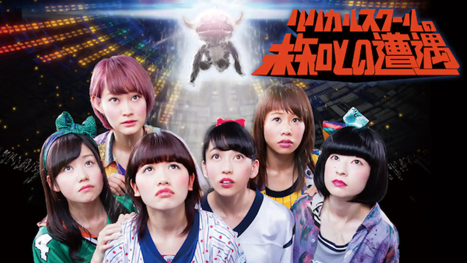 リリカルスクールの未知との遭遇