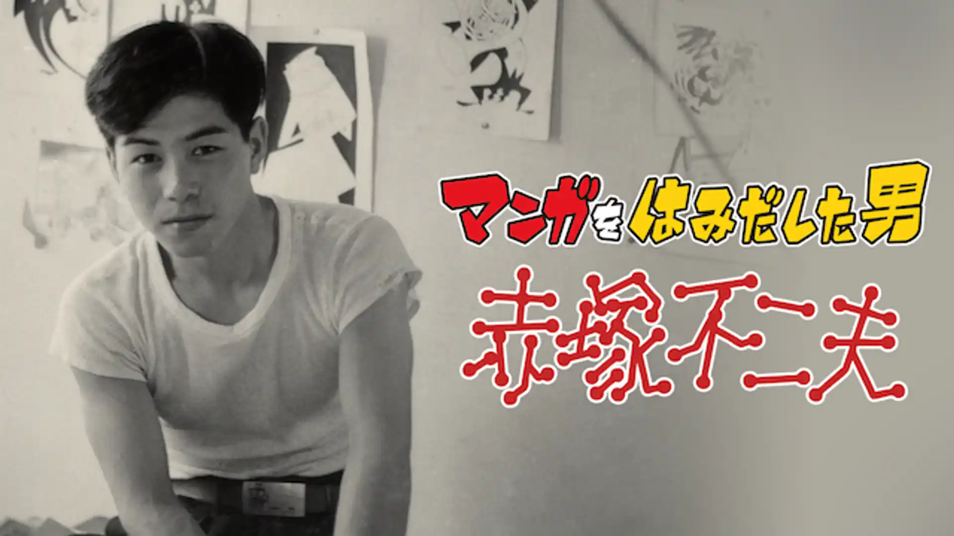 マンガをはみだした男 赤塚不二夫