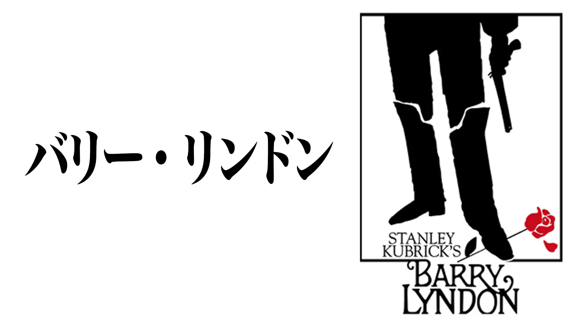 バリー・リンドン