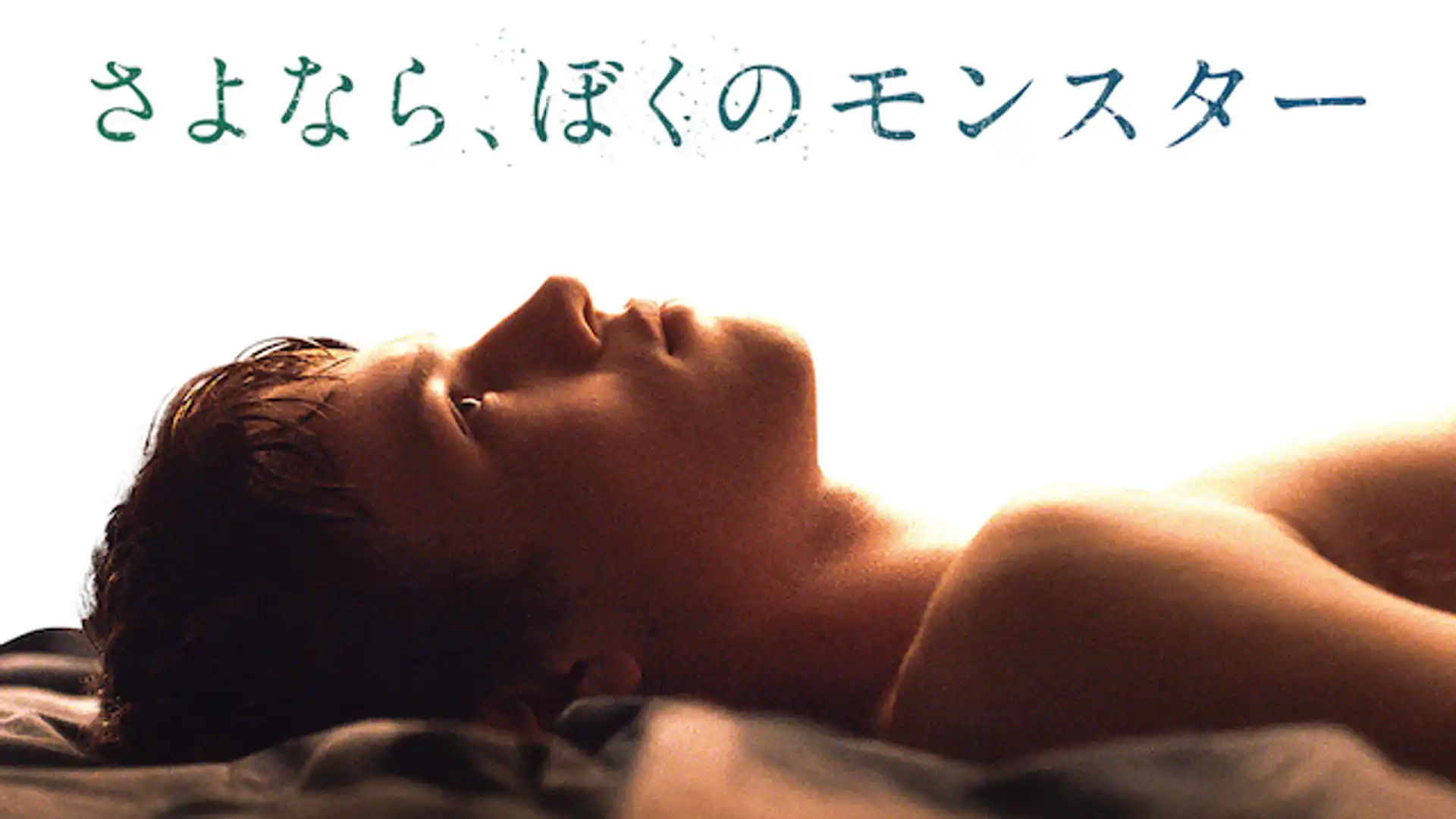 さよなら、ぼくのモンスター