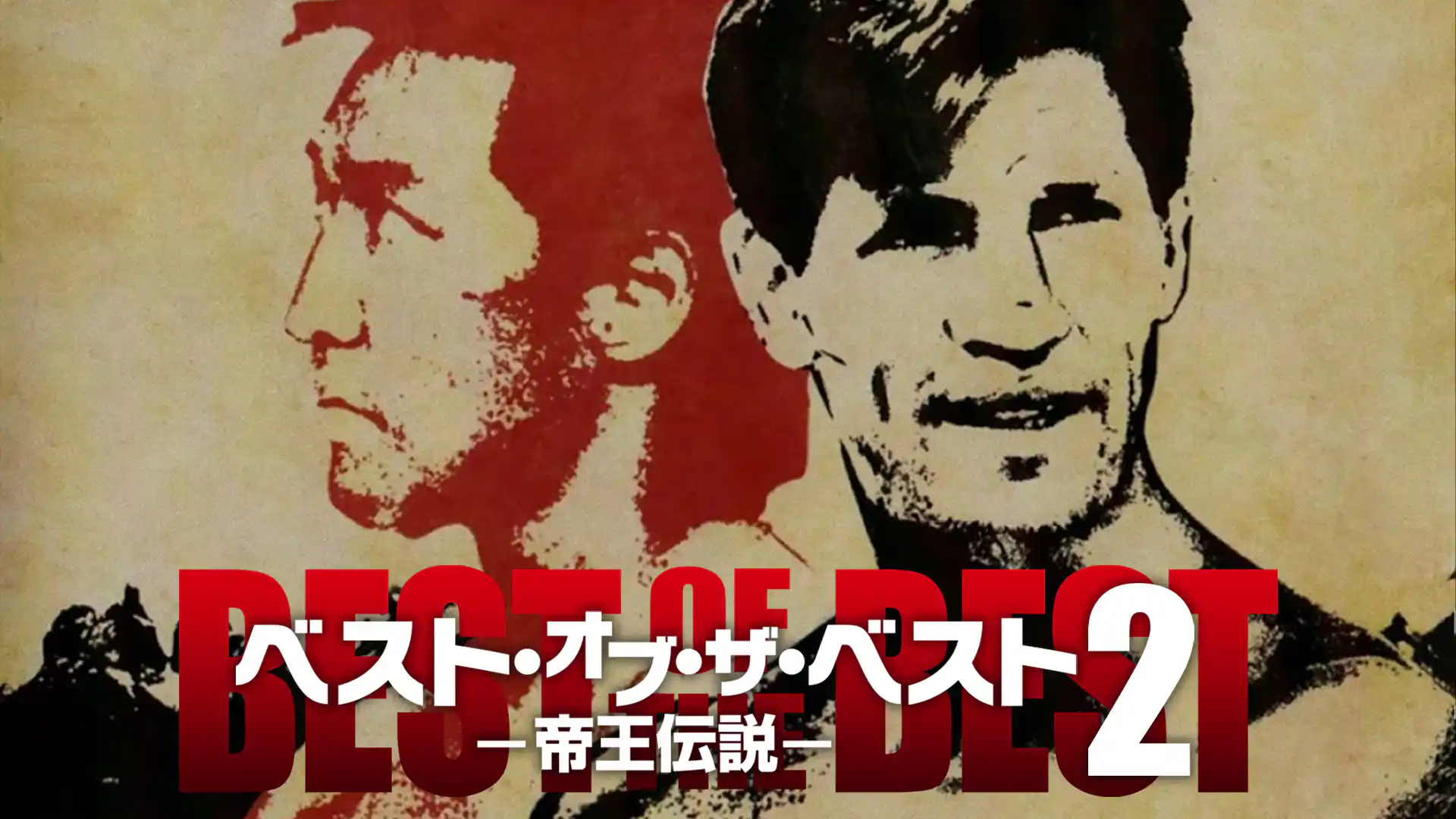 ベスト・オブ・ザ・ベスト2 帝王伝説