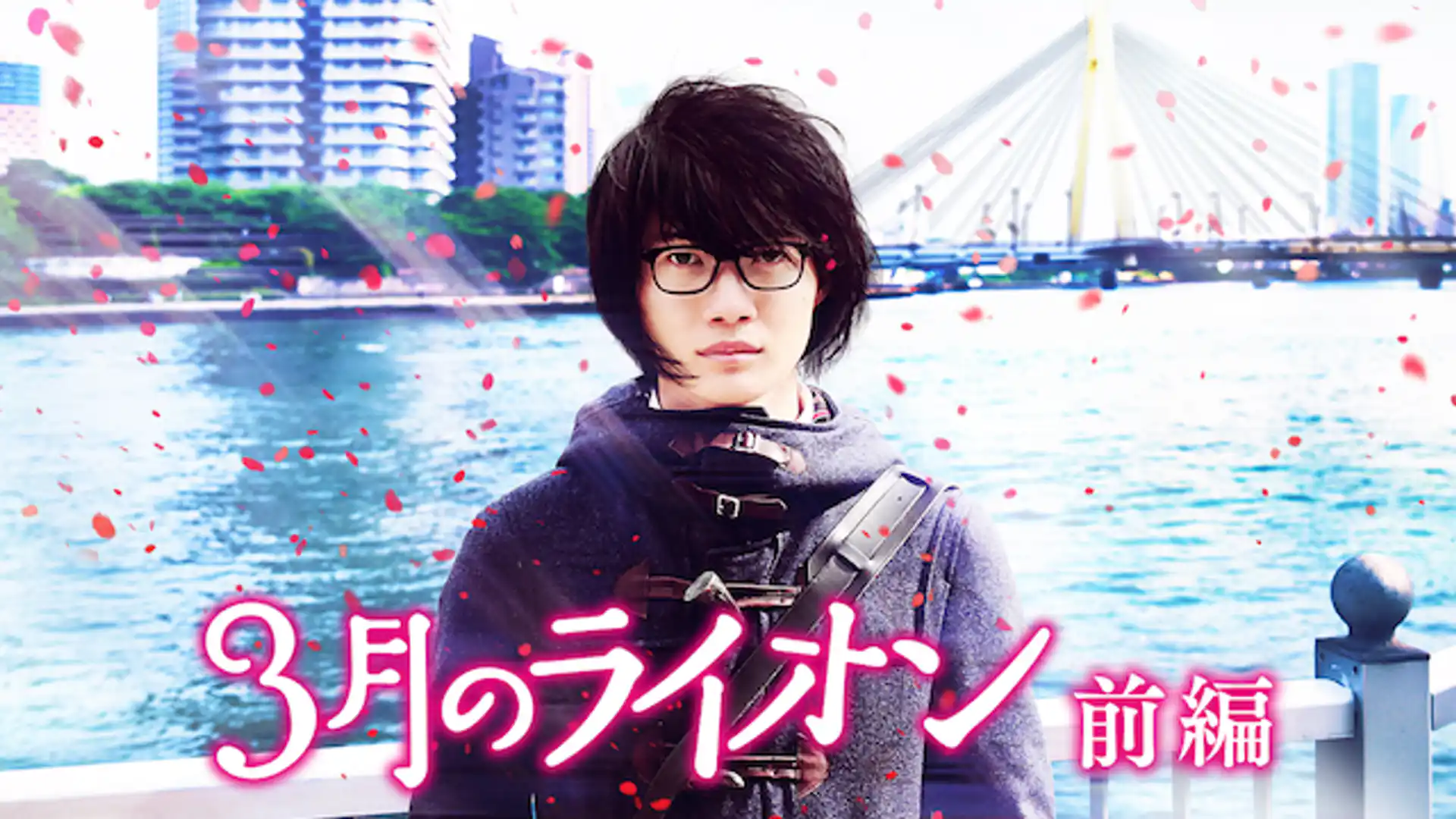 3月のライオン 前編