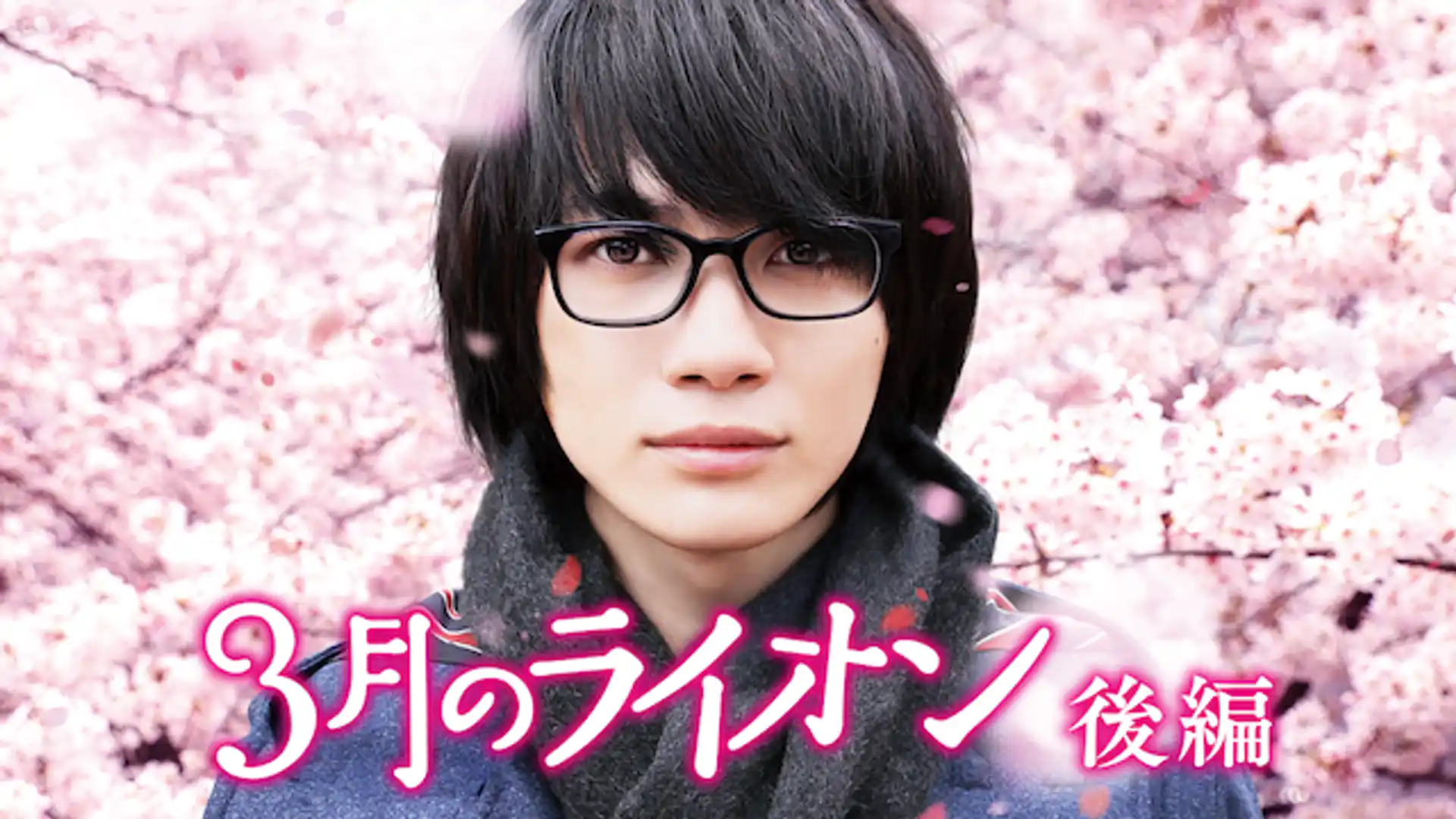 3月のライオン 後編