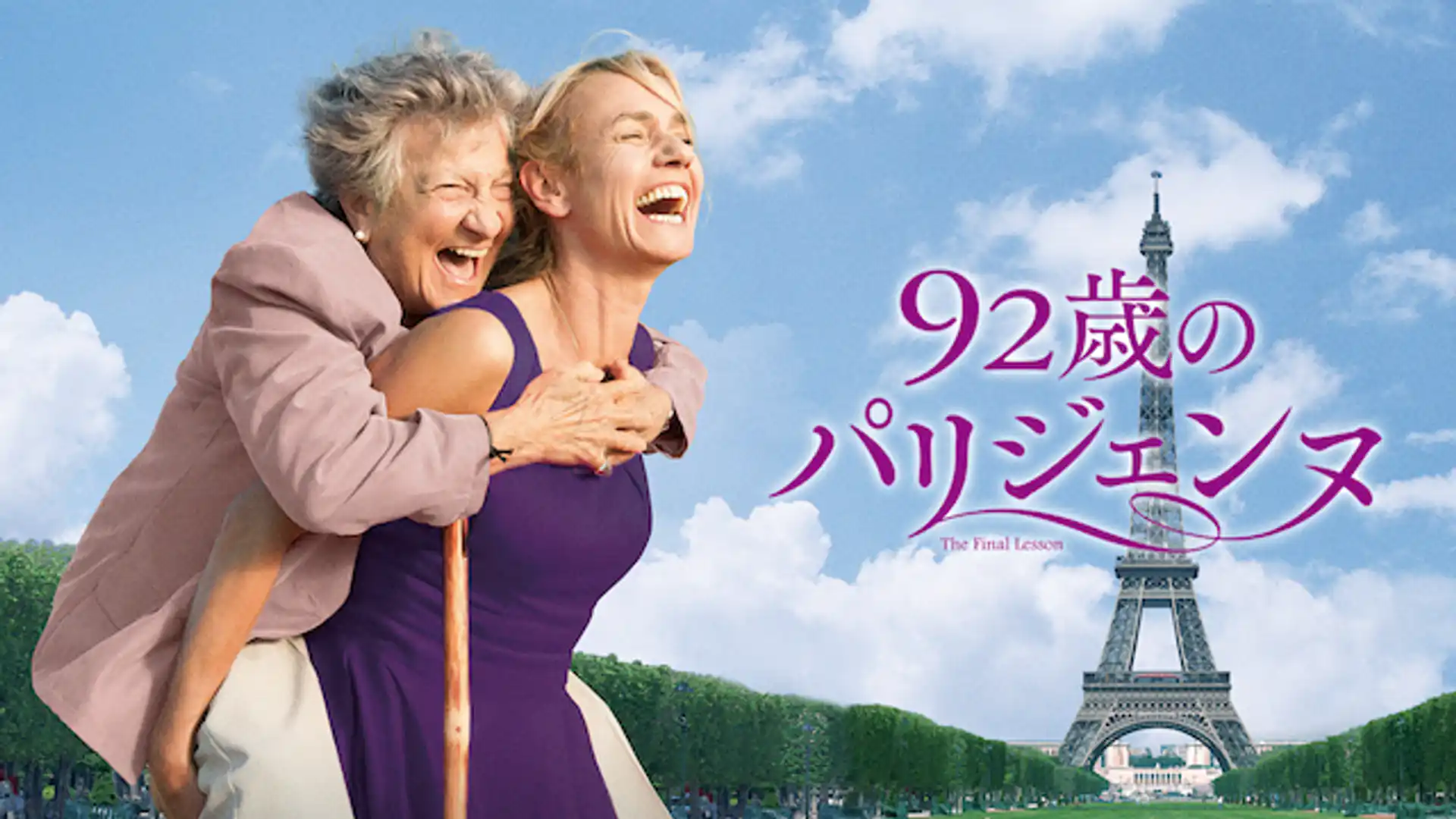 92歳のパリジェンヌ