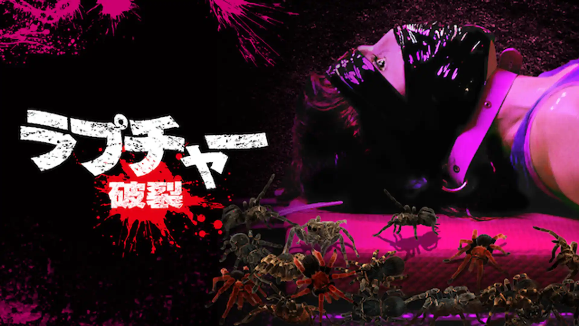 ラプチャー 破裂