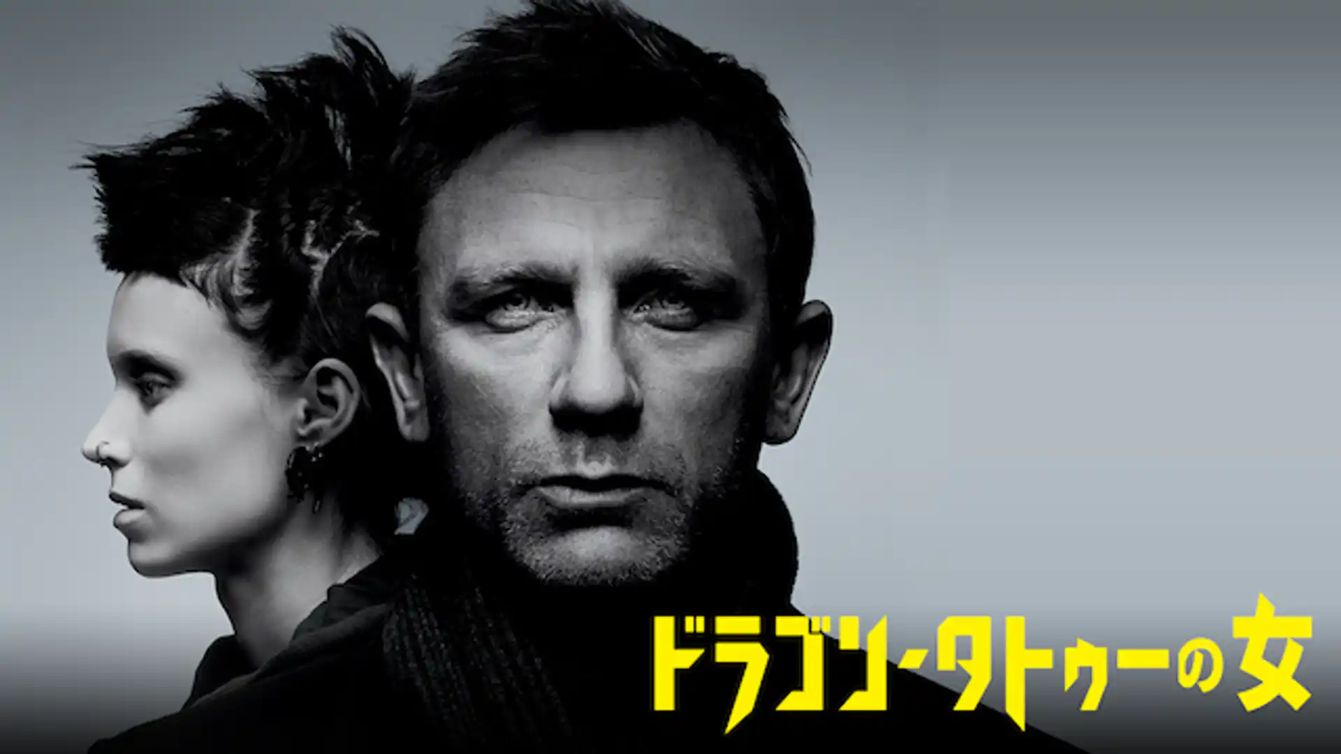 ドラゴン・タトゥーの女