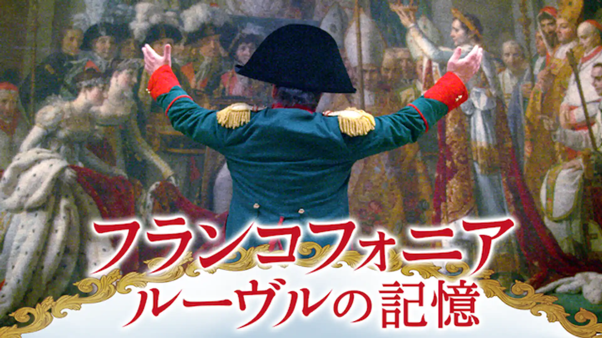 フランコフォニア ルーヴルの記憶