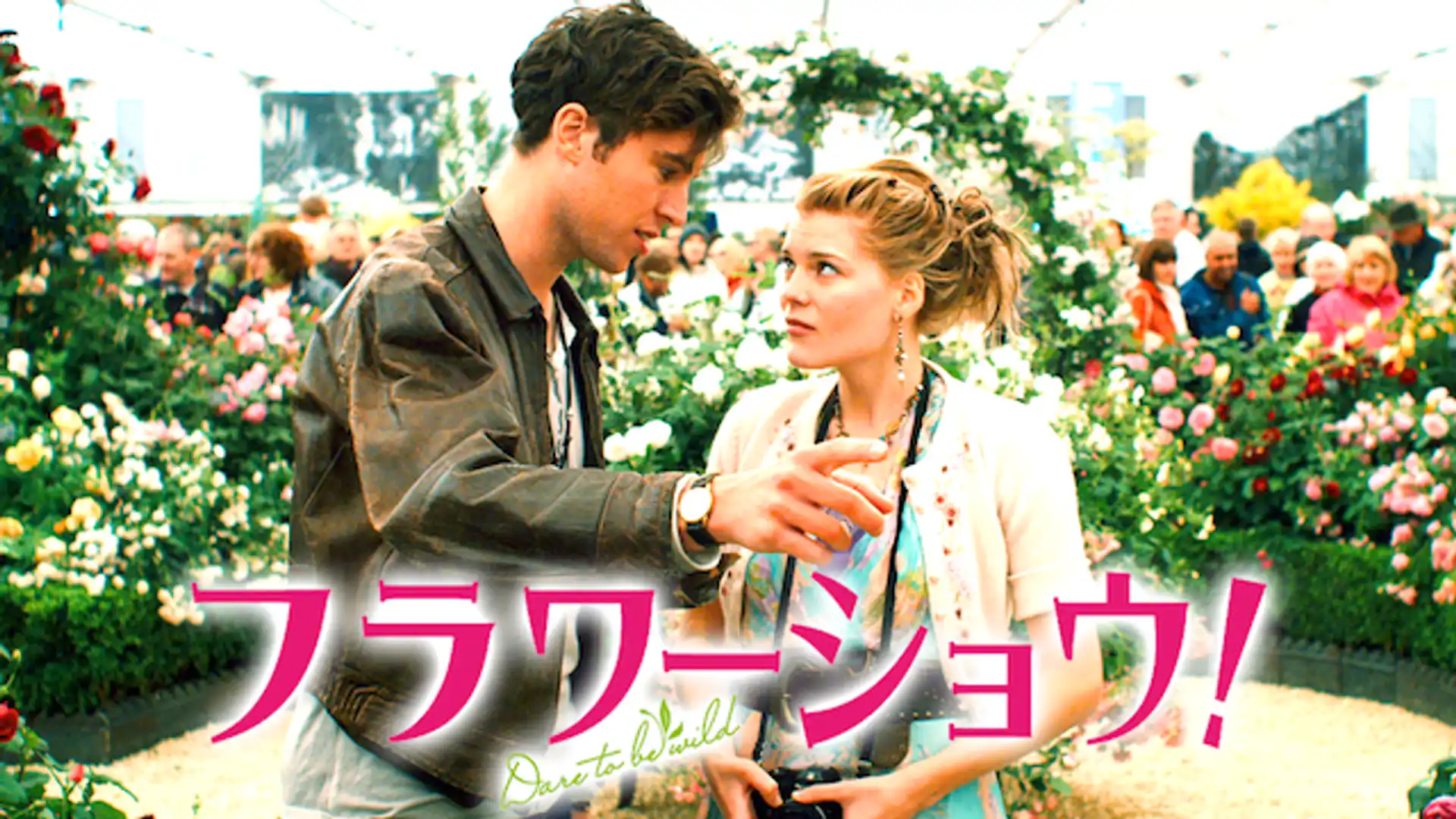 フラワーショウ！