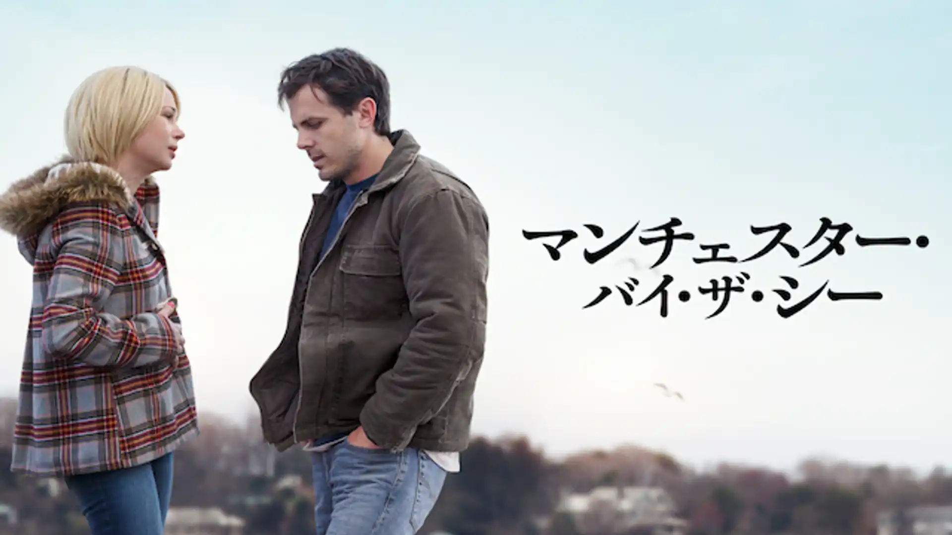 マンチェスター・バイ・ザ・シー