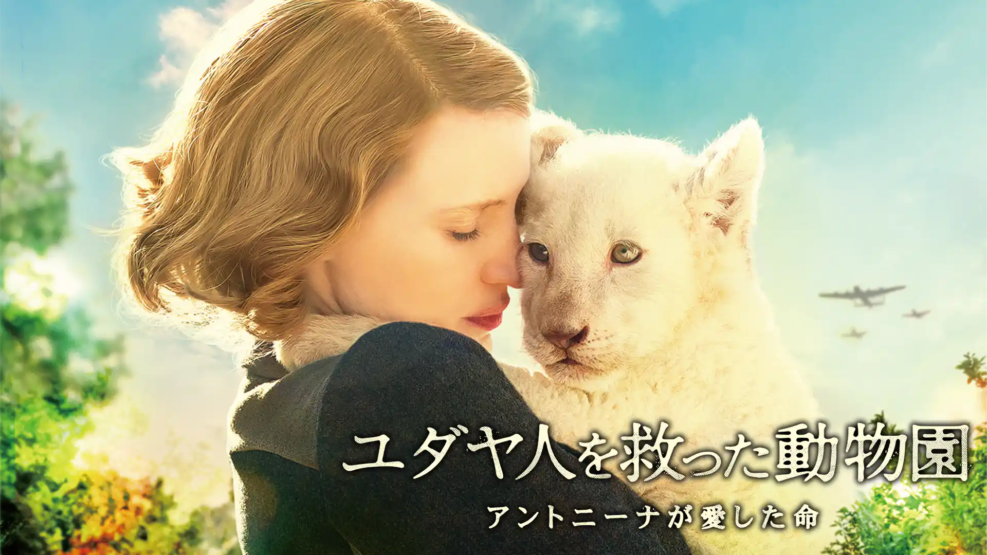 ユダヤ人を救った動物園 アントニーナが愛した命