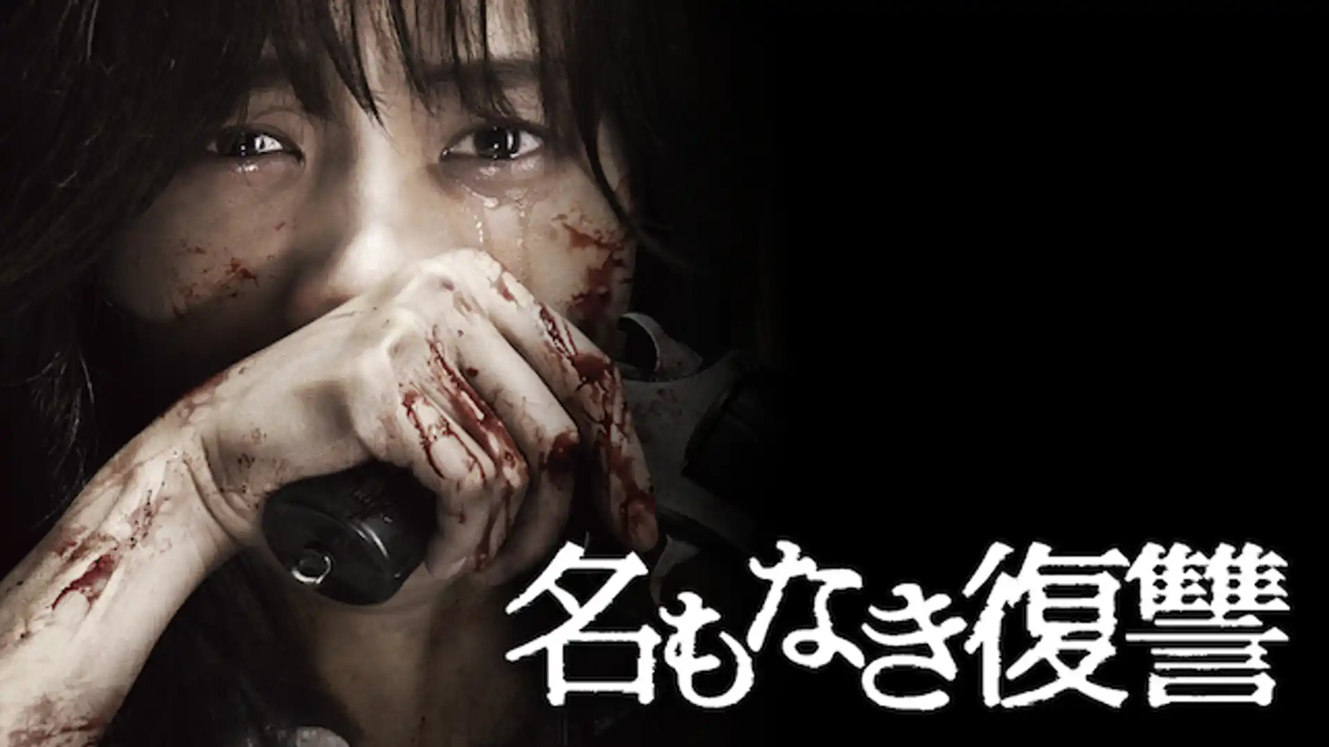 名もなき復讐