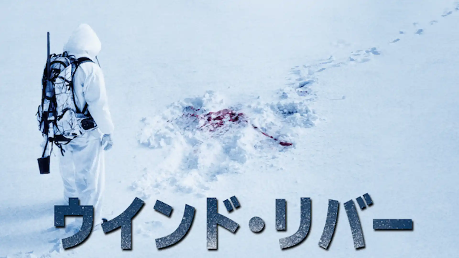 ウインド・リバー