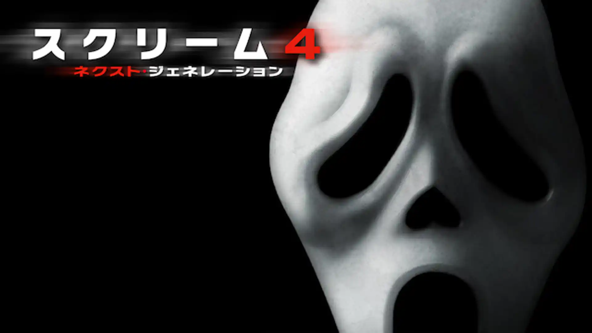 スクリーム4:ネクスト・ジェネレーション