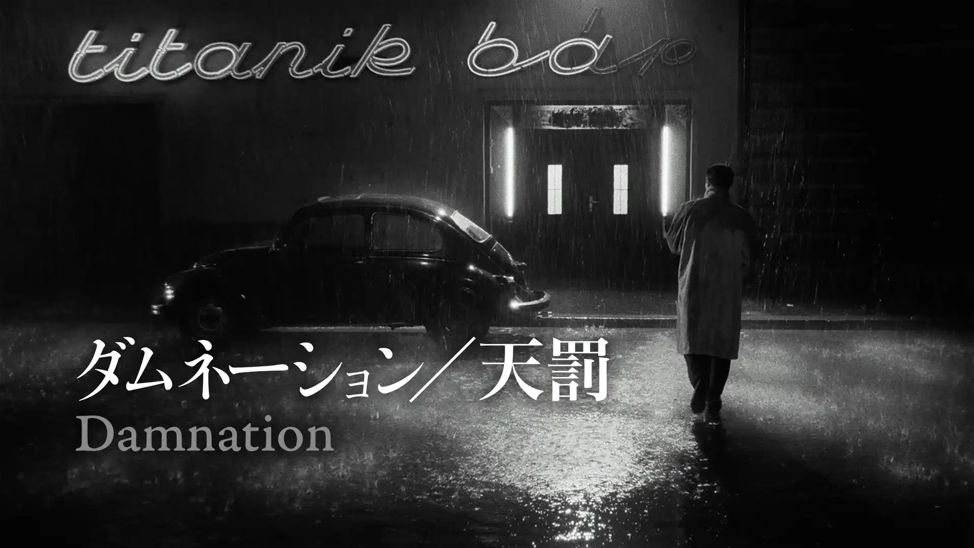 ダムネーション　天罰