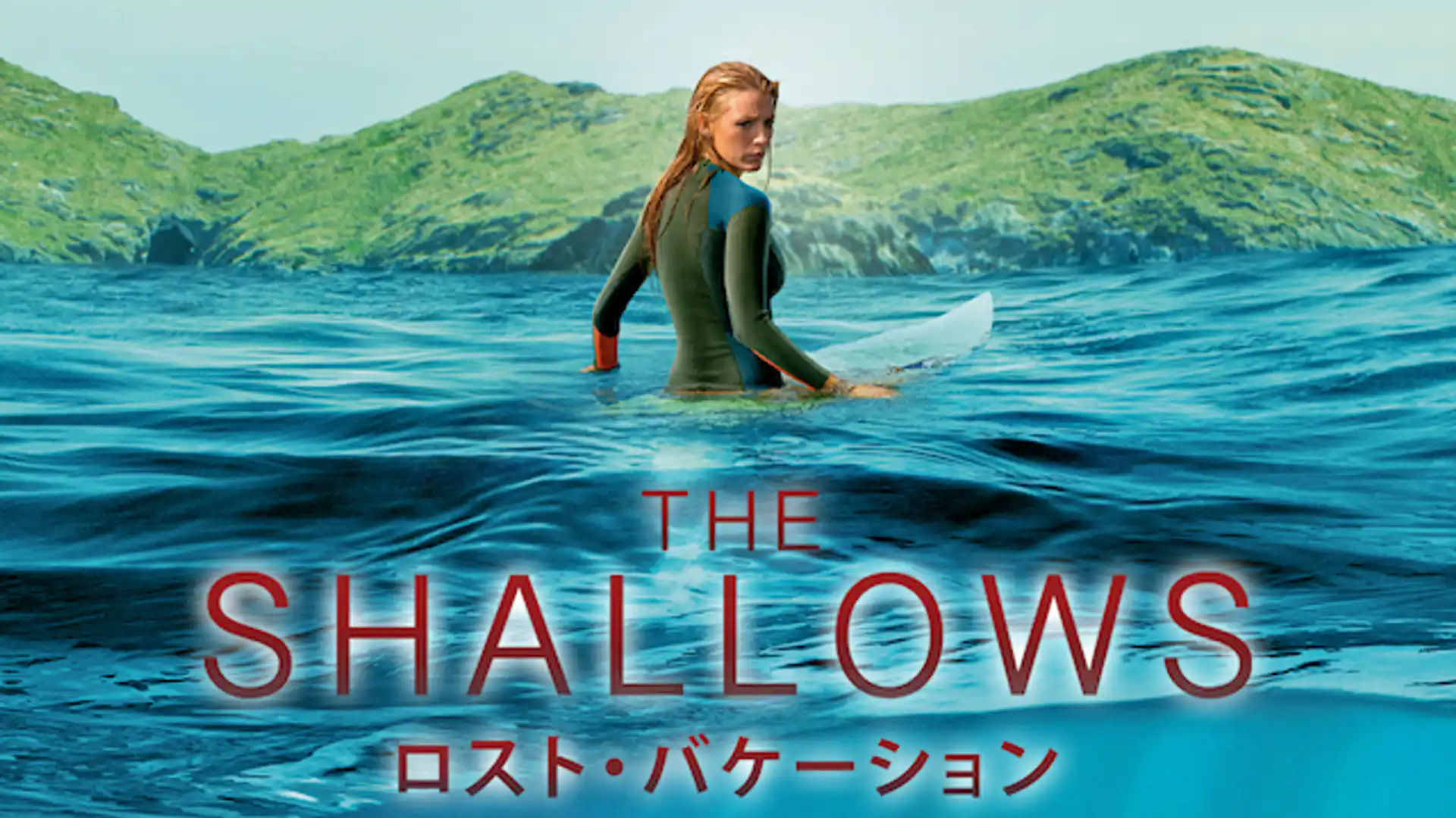 ロスト・バケーション