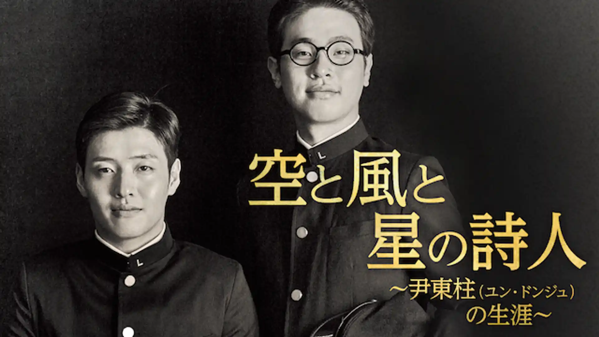 空と風と星の詩人 尹東柱（ユンドンジュ）の生涯