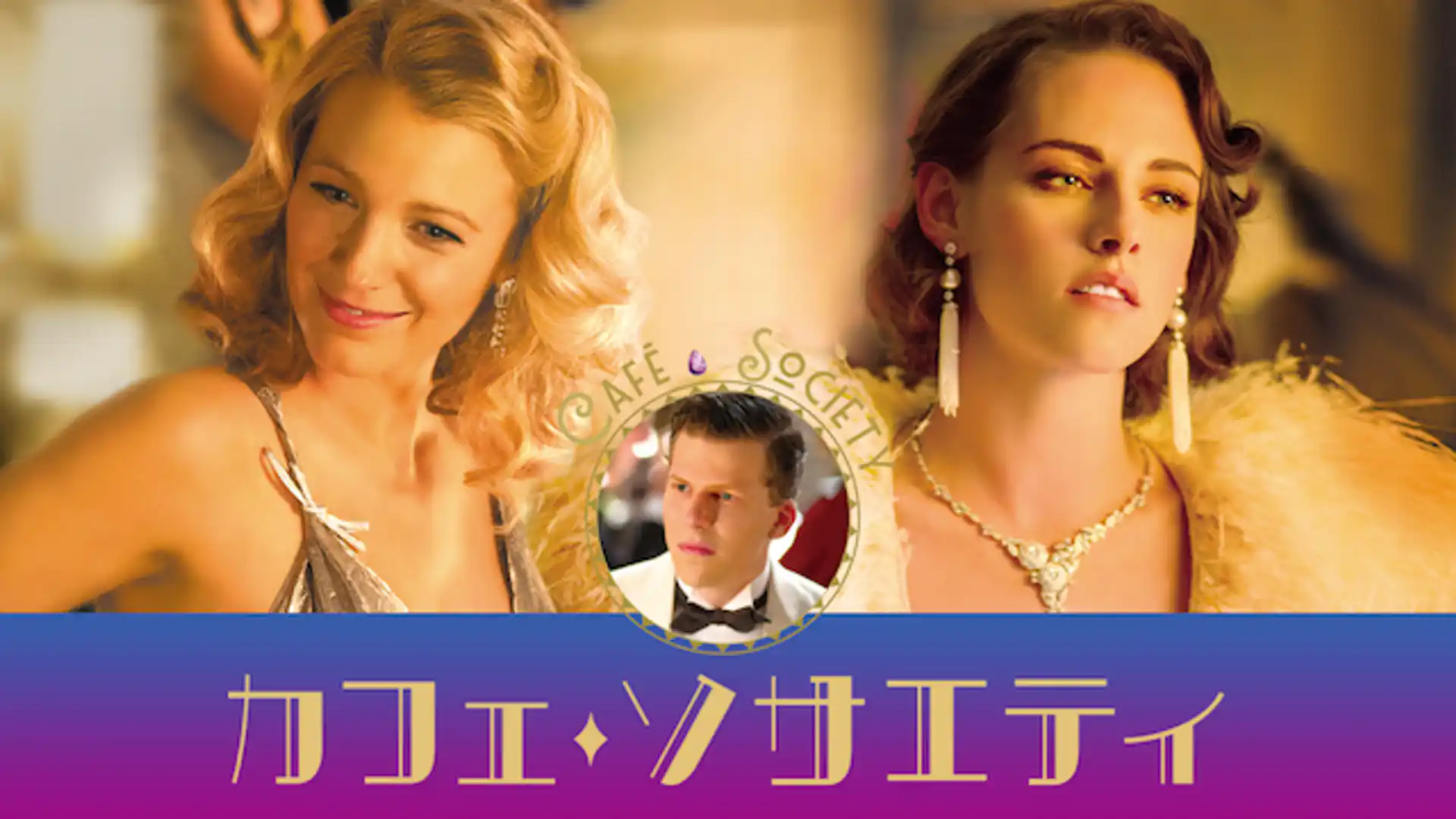 カフェ・ソサエティ