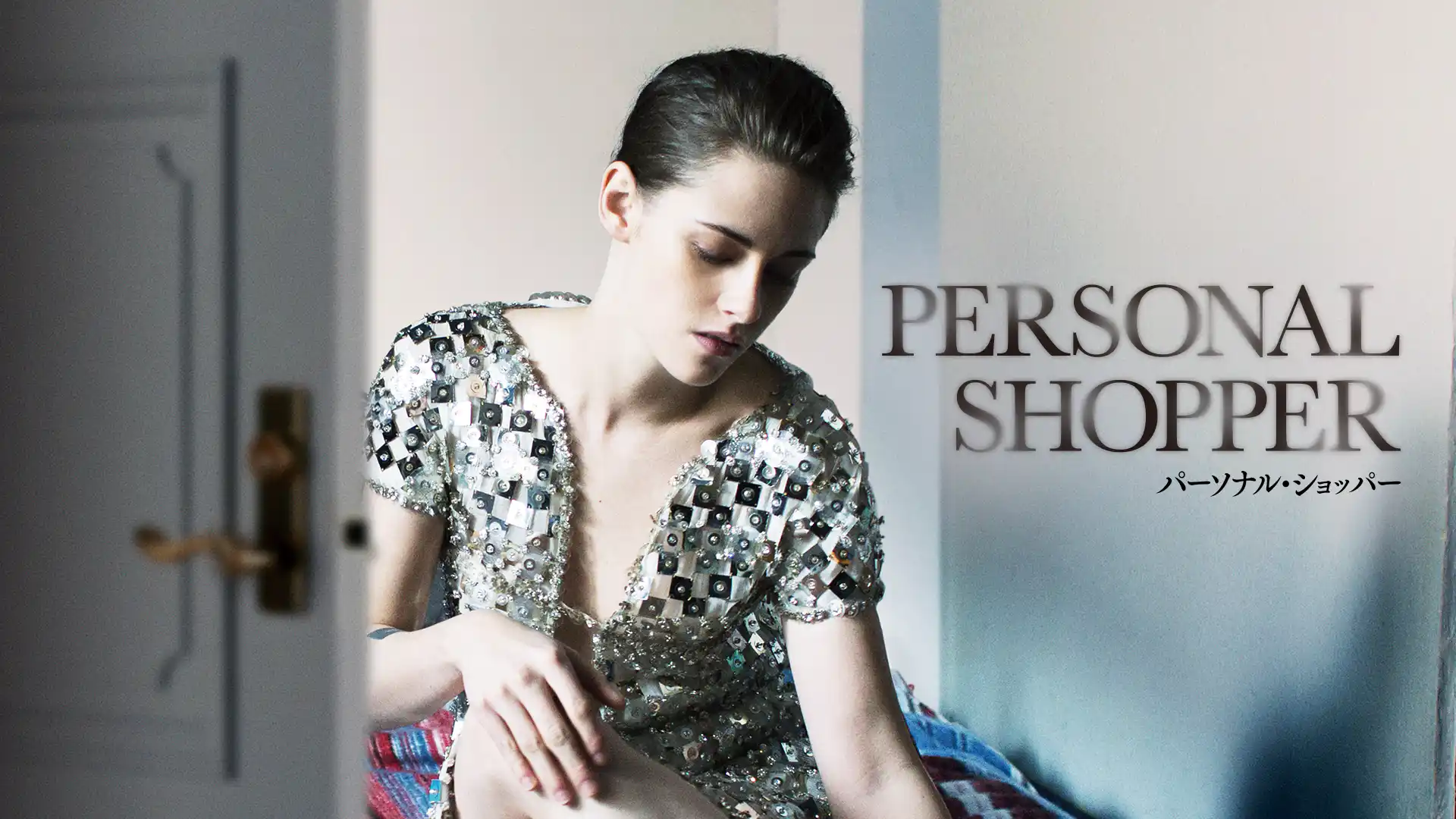 パーソナル・ショッパー
