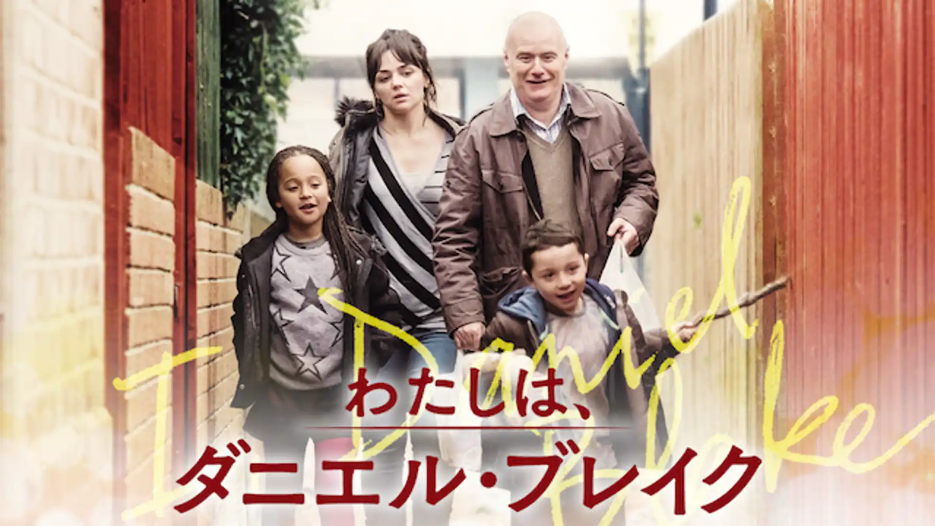 わたしは、ダニエル・ブレイク