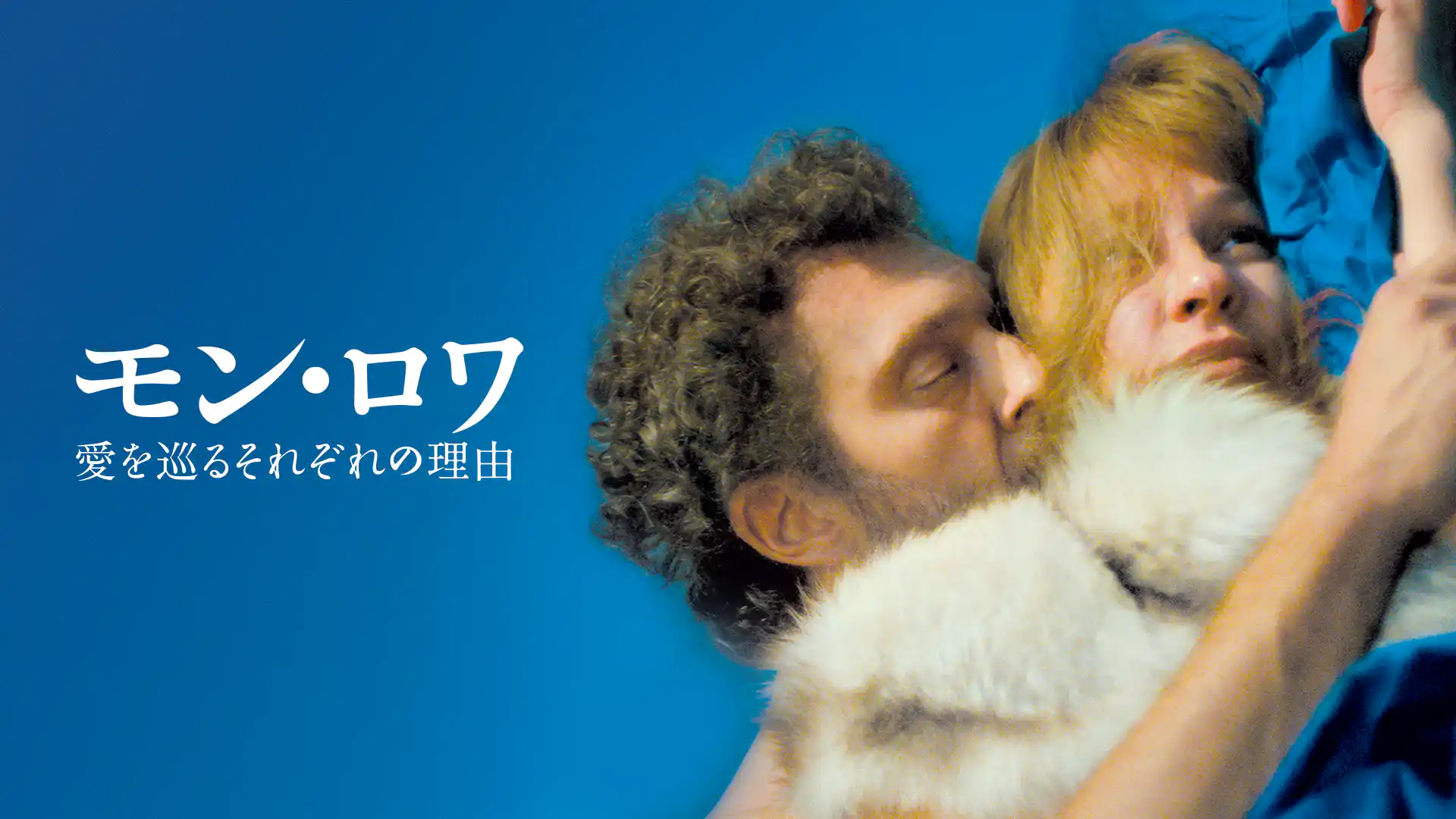 モン・ロワ 愛を巡るそれぞれの理由