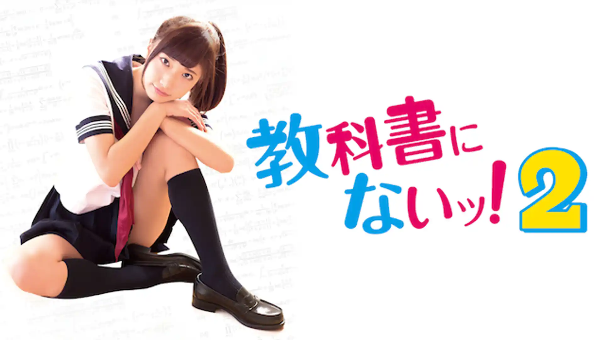 教科書にないッ！2