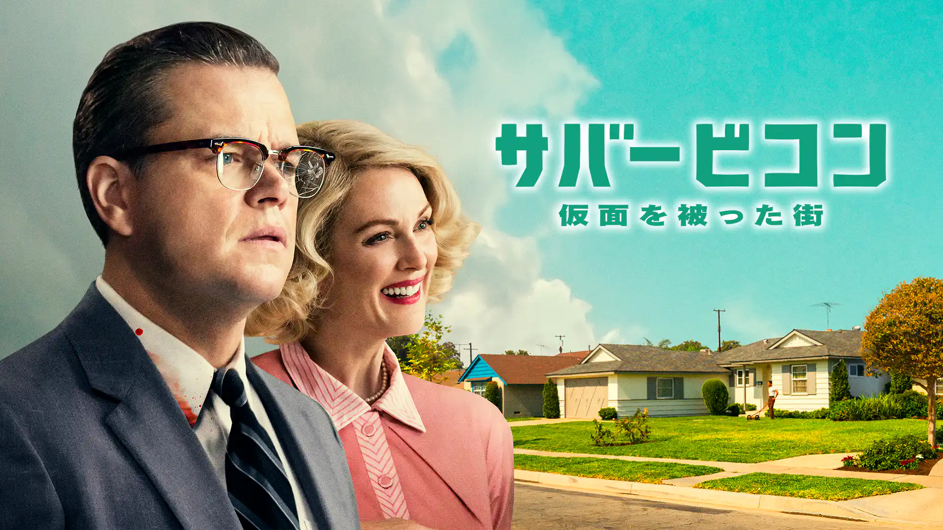 サバービコン　仮面を被った街