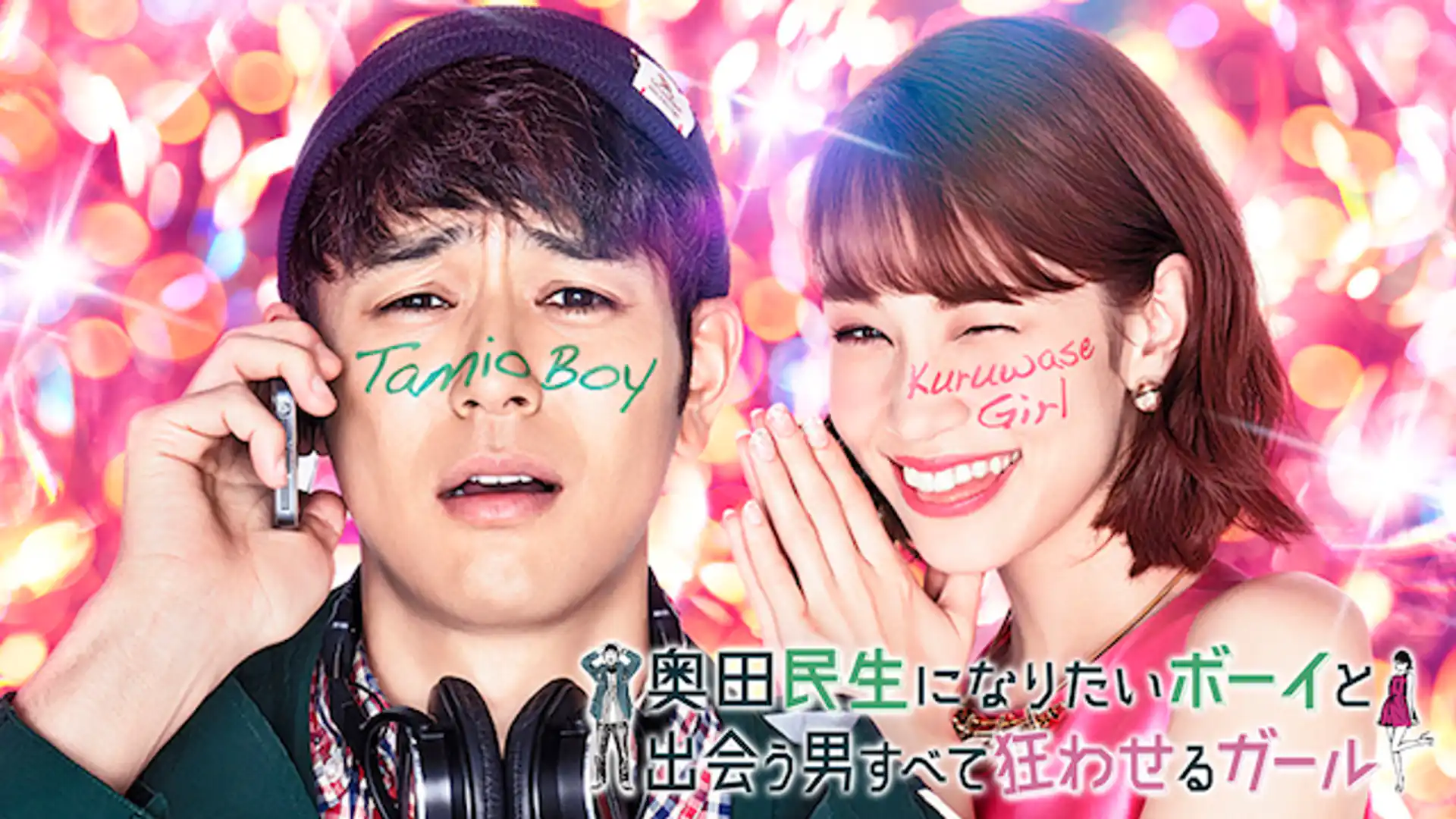 奥田民生になりたいボーイと出会う男すべて狂わせるガール