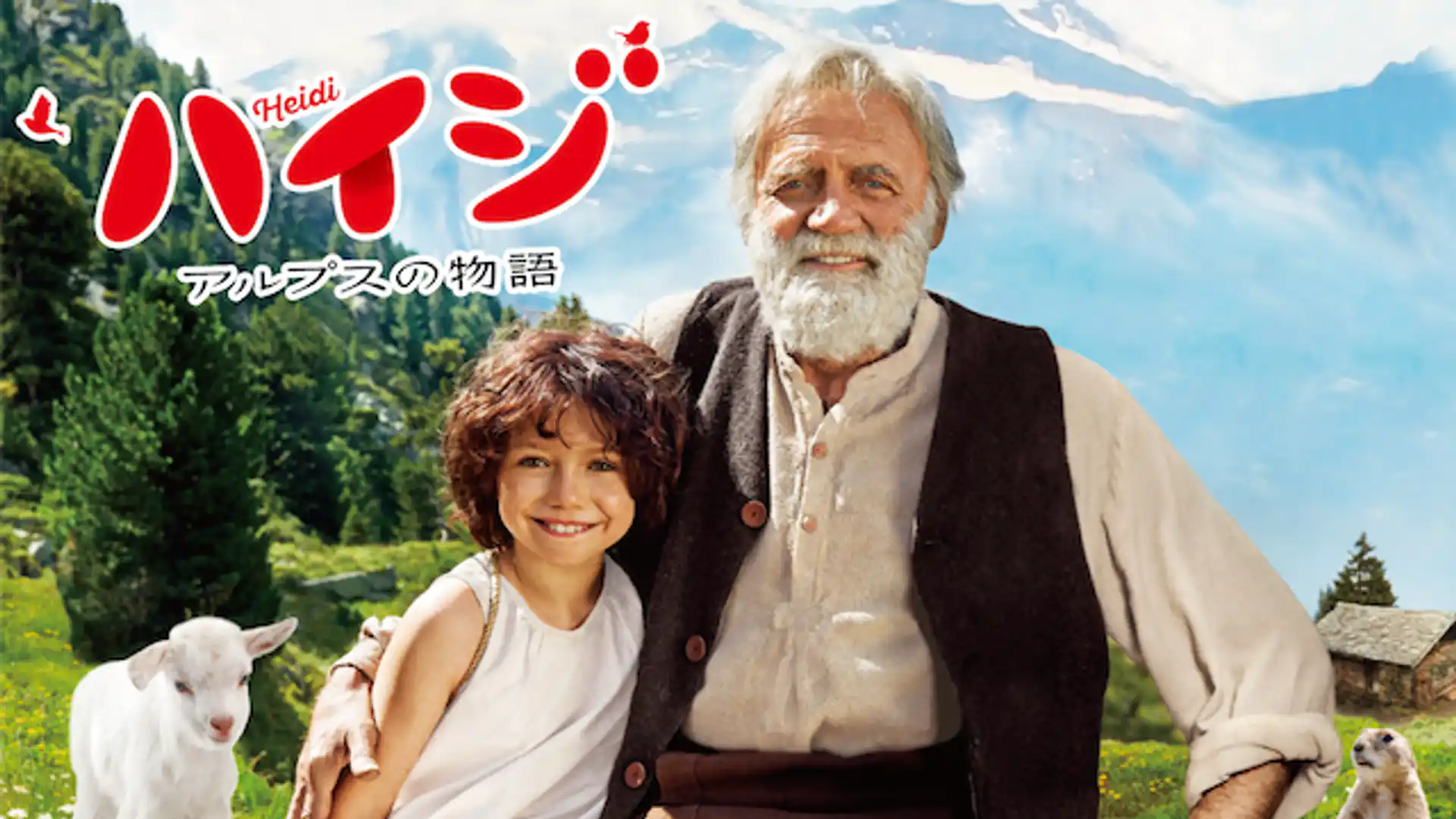 ハイジ アルプスの物語