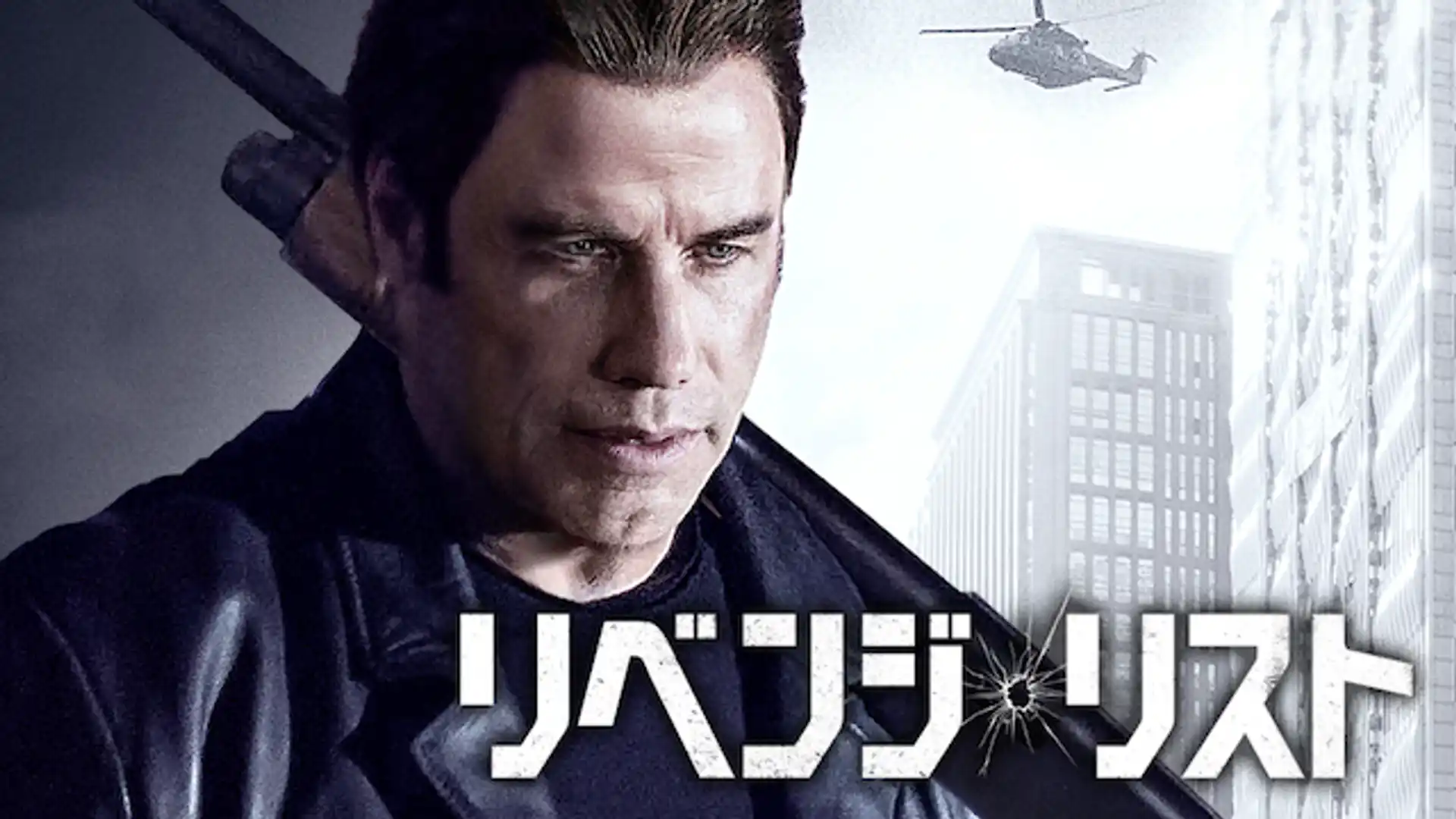 リベンジ・リスト