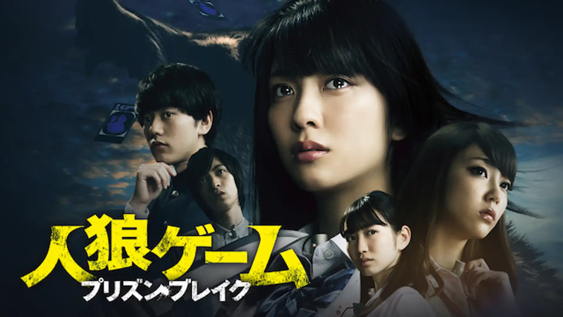 人狼ゲーム プリズン・ブレイク