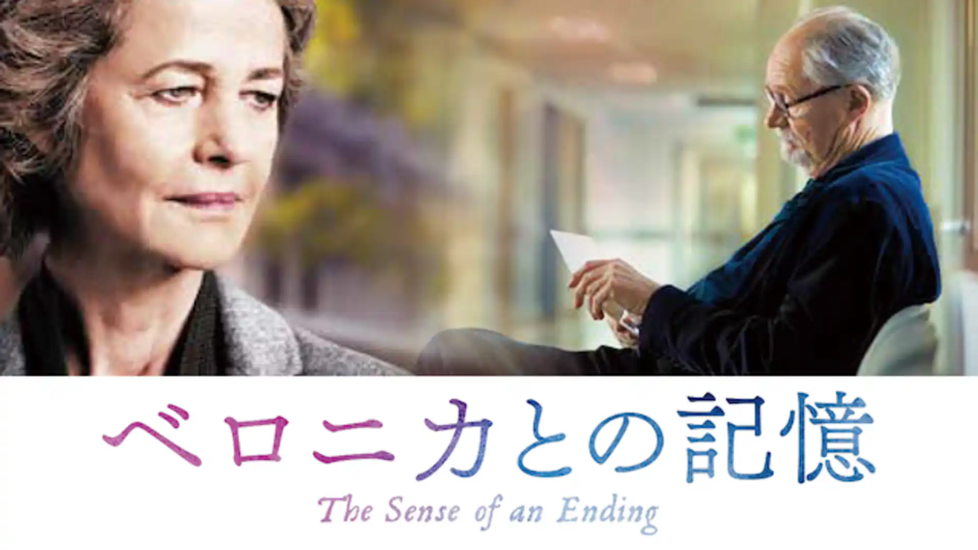 ベロニカとの記憶