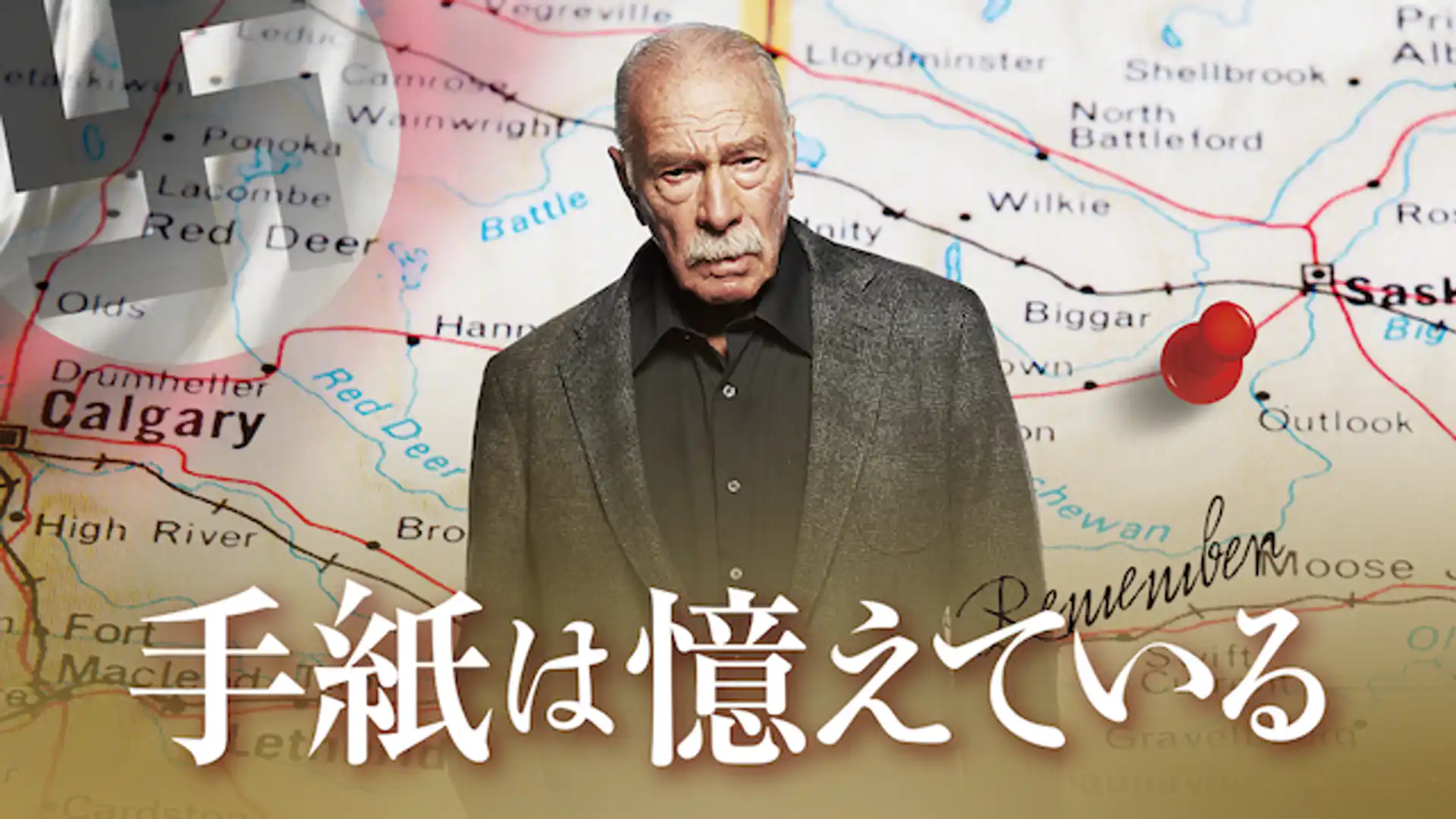 手紙は憶えている