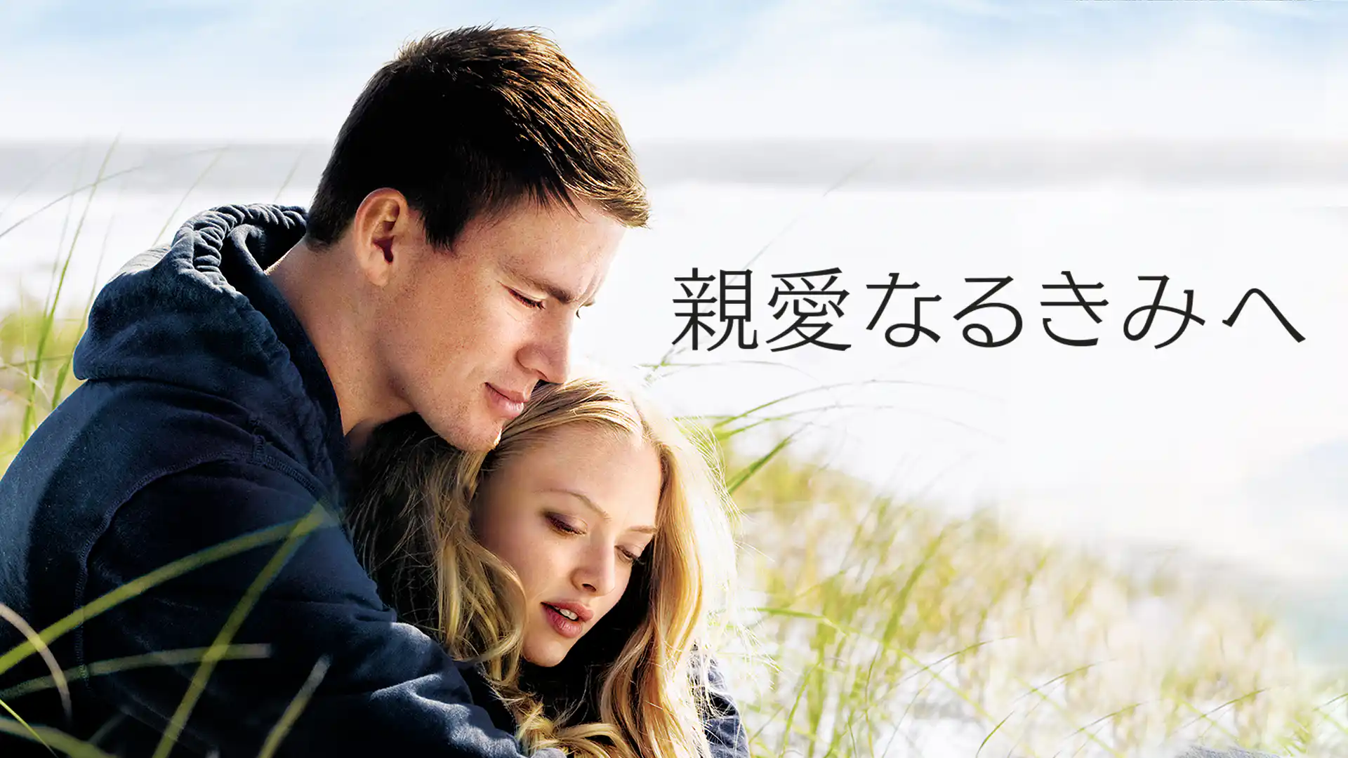 親愛なるきみへ