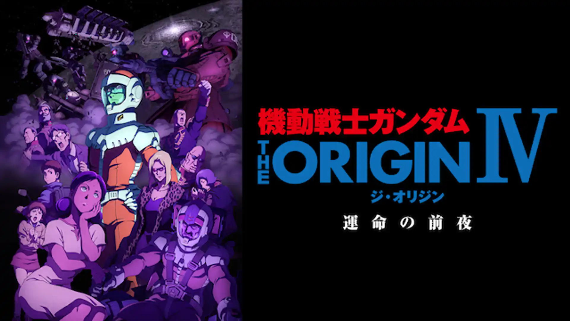 機動戦士ガンダム THE ORIGIN IV 運命の前夜