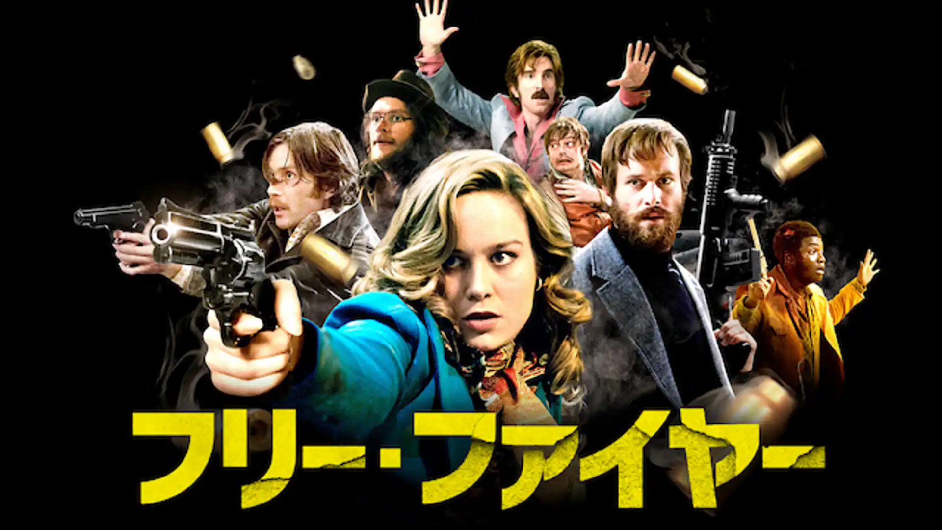 フリー・ファイヤー