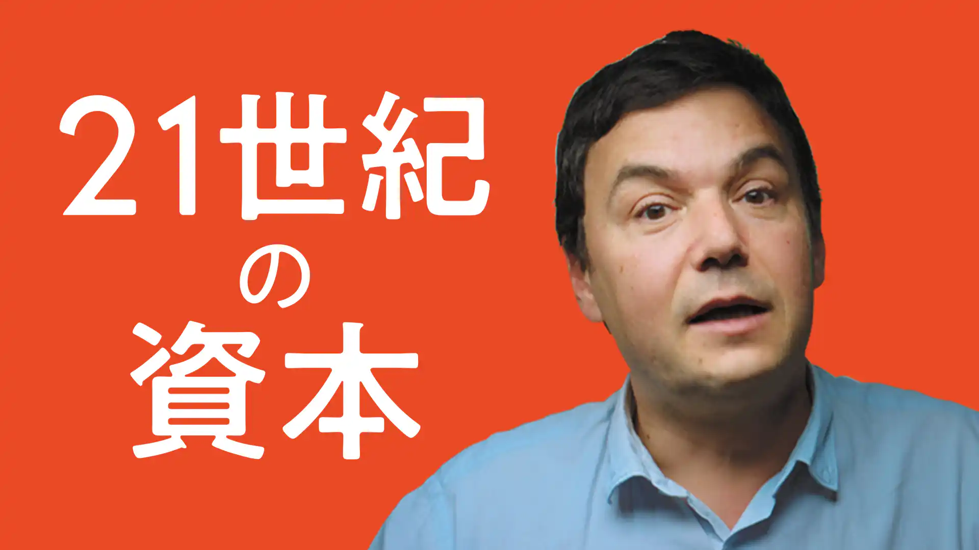 21世紀の資本