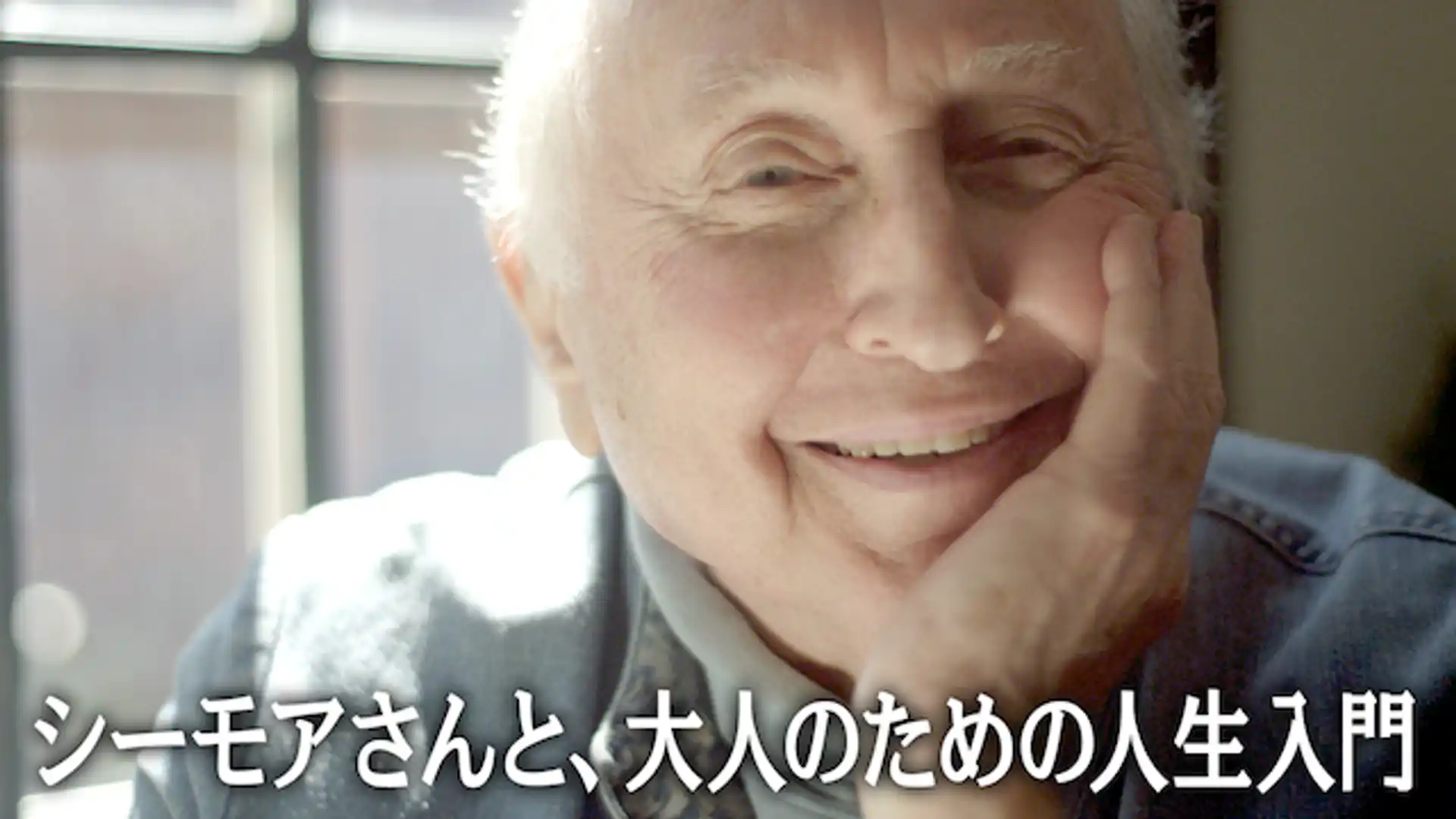 シーモアさんと、大人のための人生入門