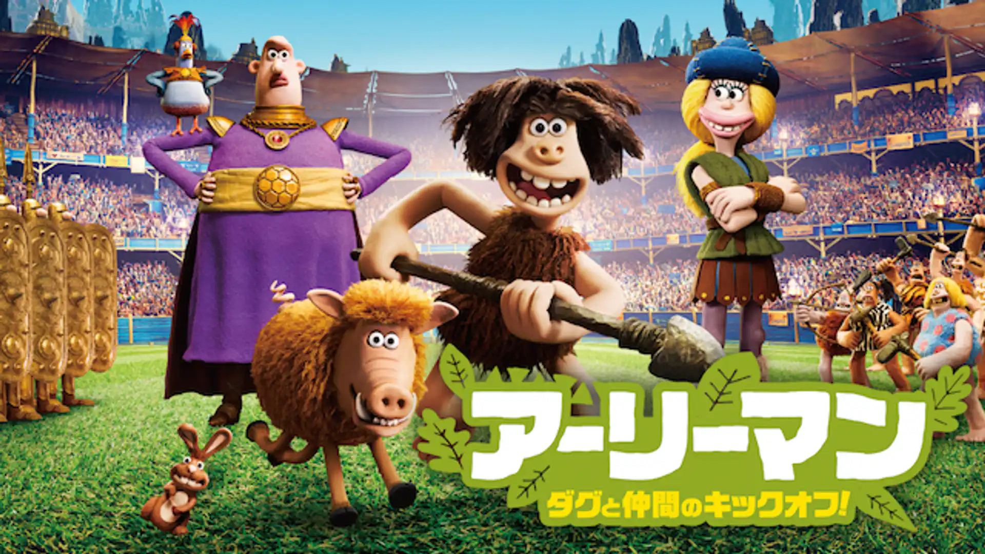 アーリーマン〜ダグと仲間のキックオフ！〜