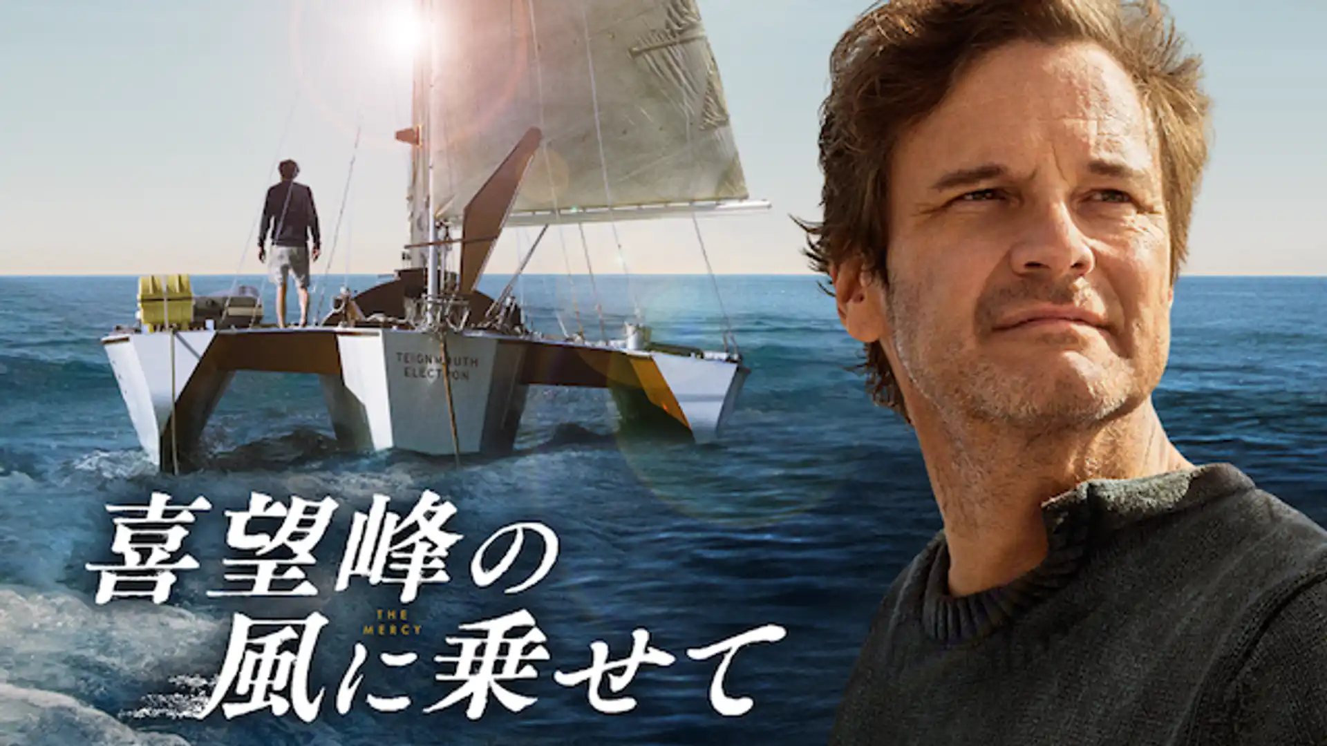 喜望峰の風に乗せて