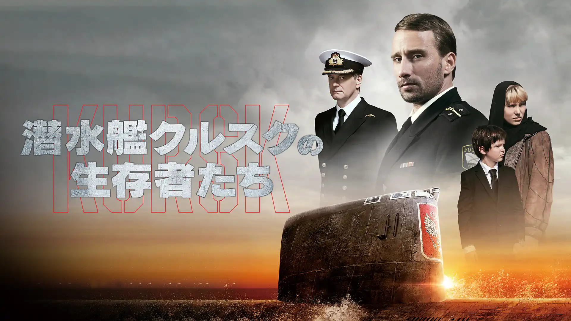 潜水艦クルスクの生存者たち