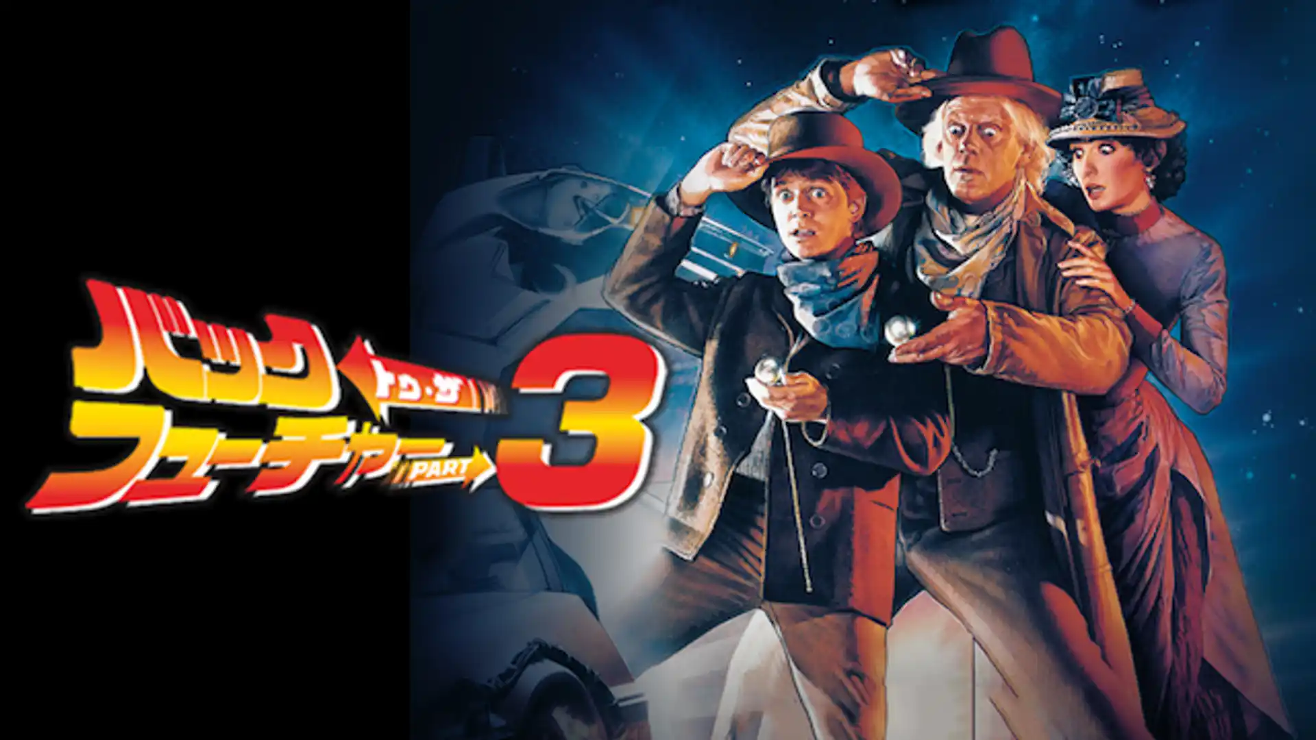 バック・トゥ・ザ・フューチャーPART3