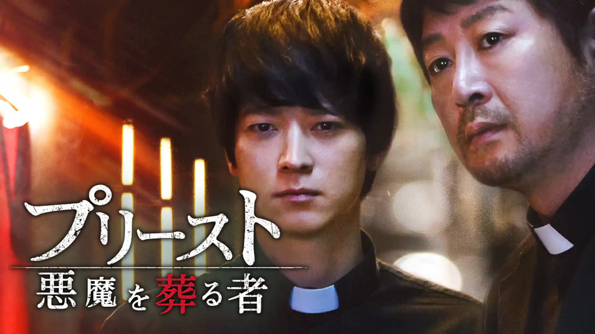 プリースト 悪魔を葬る者