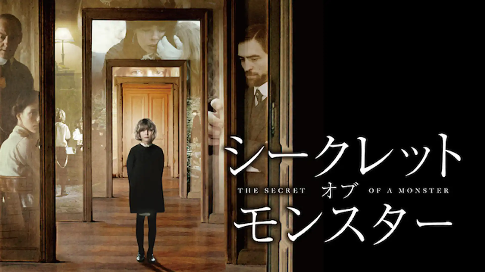 シークレット・オブ・モンスター