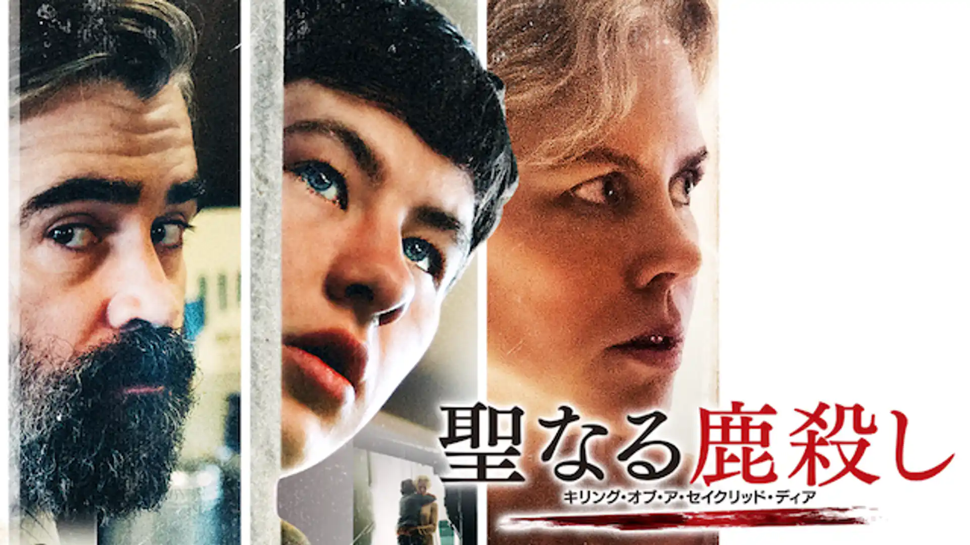 聖なる鹿殺し キリング・オブ・ア・セイクリッド・ディア