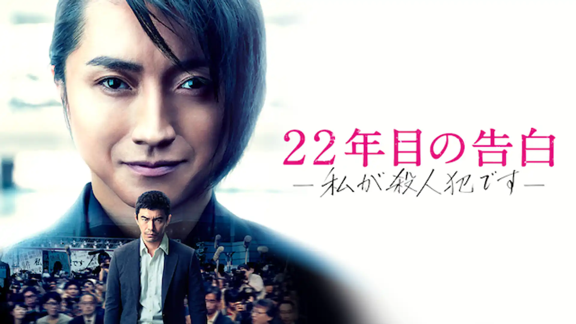 22年目の告白 私が殺人犯です