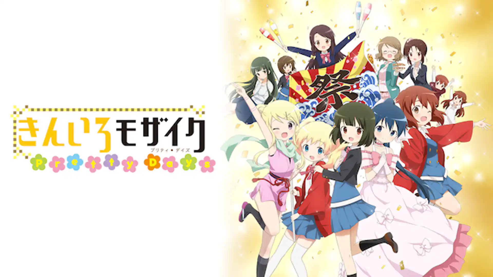 きんいろモザイク Pretty Days