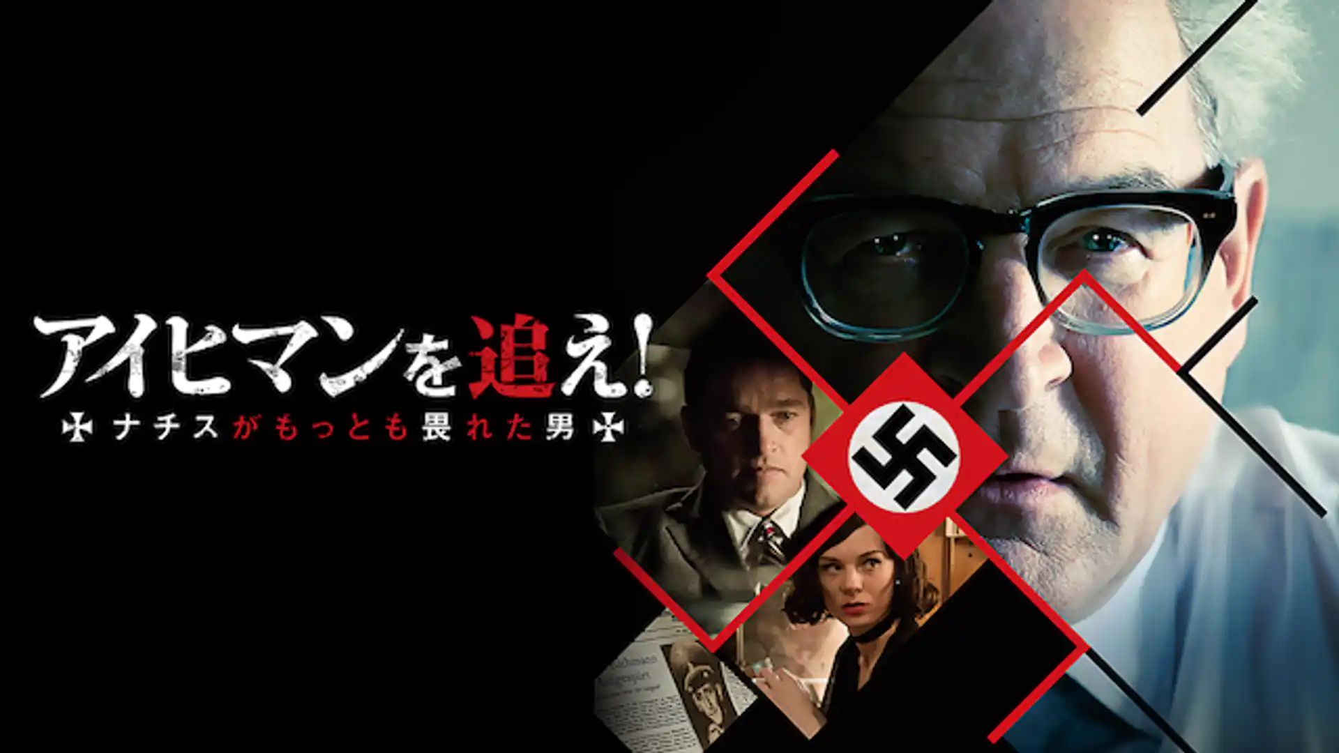 アイヒマンを追え！ ナチスがもっとも畏れた男