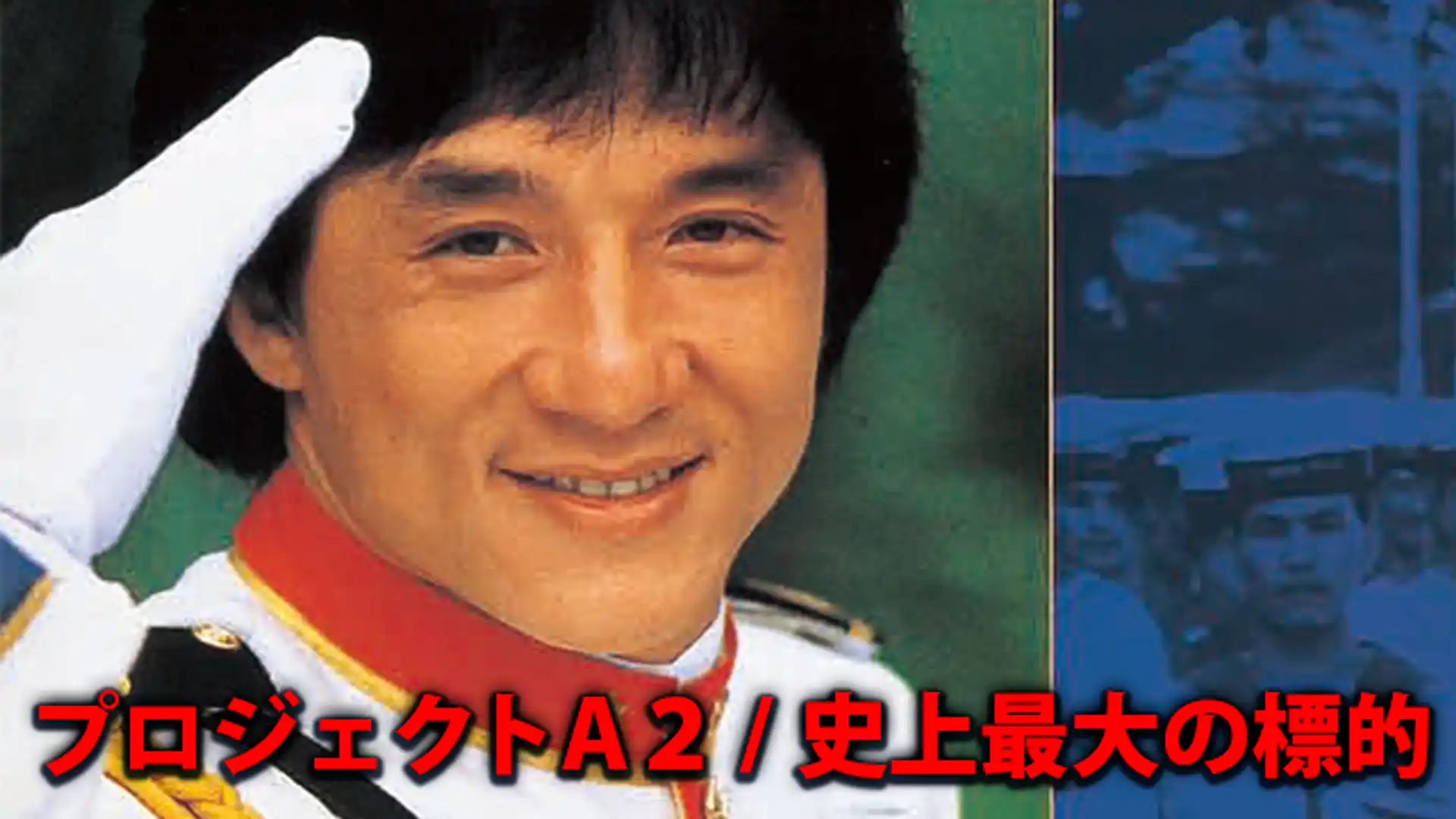 プロジェクトA2 史上最大の標的