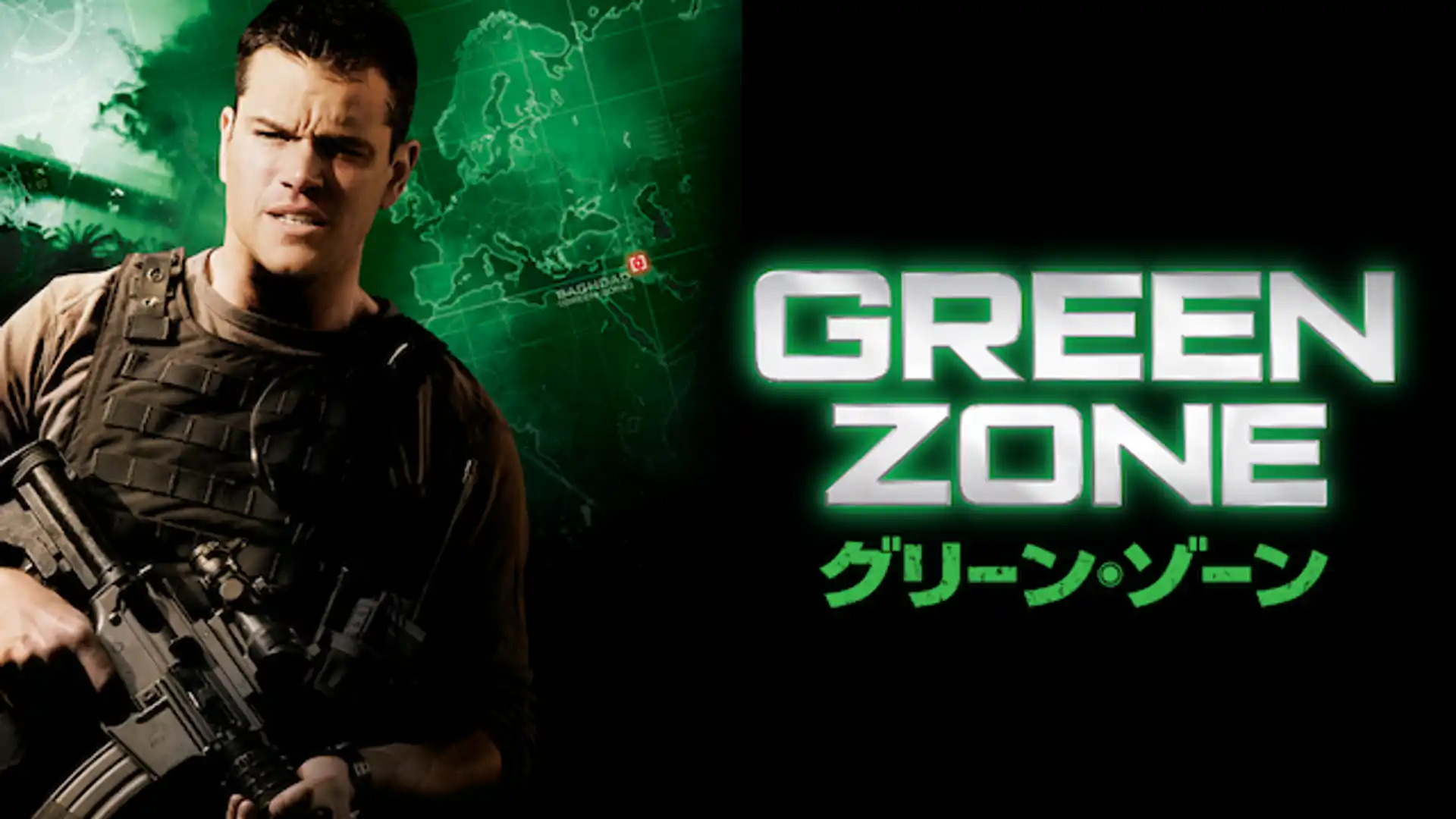 グリーン・ゾーン